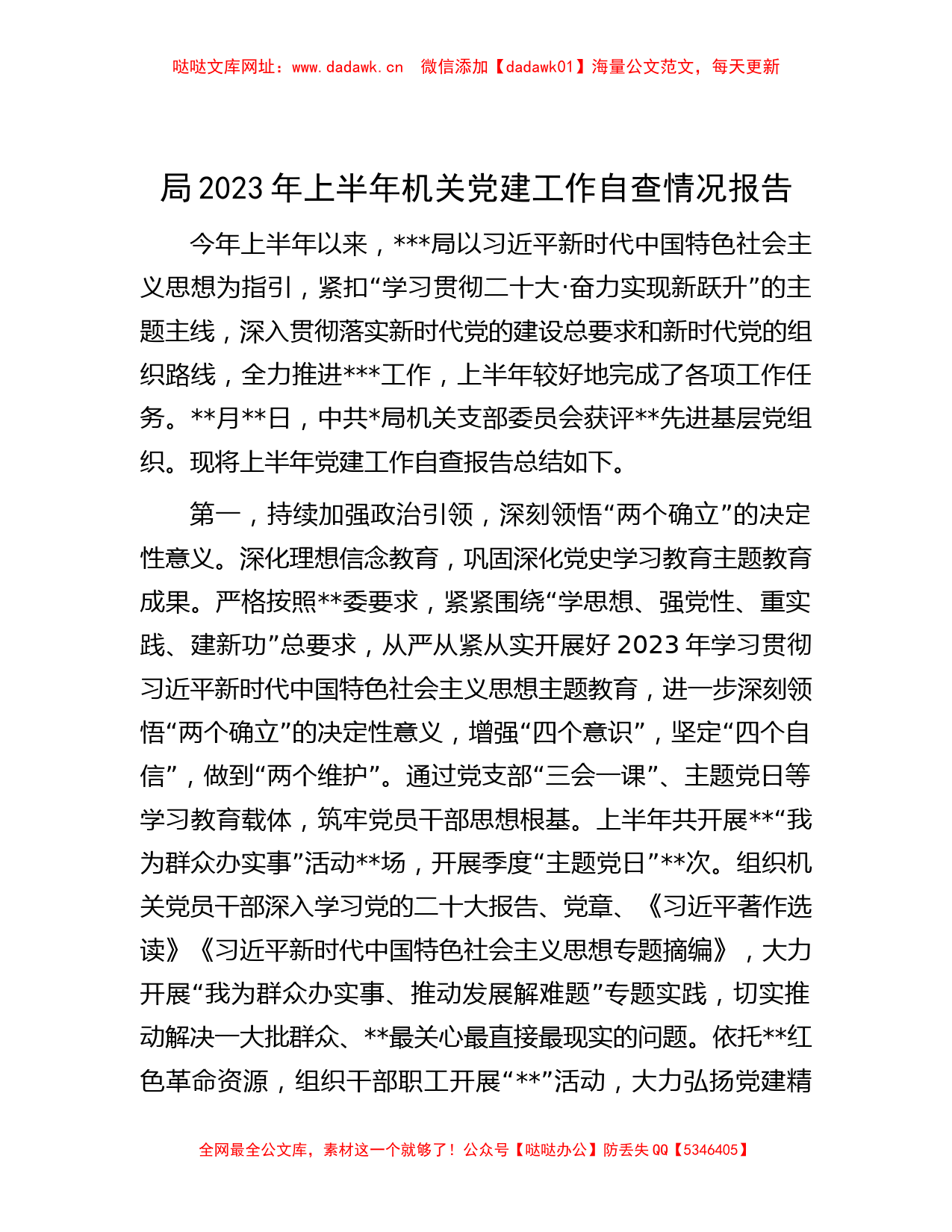 局2023年上半年机关党建工作自查情况报告【哒哒】_第1页