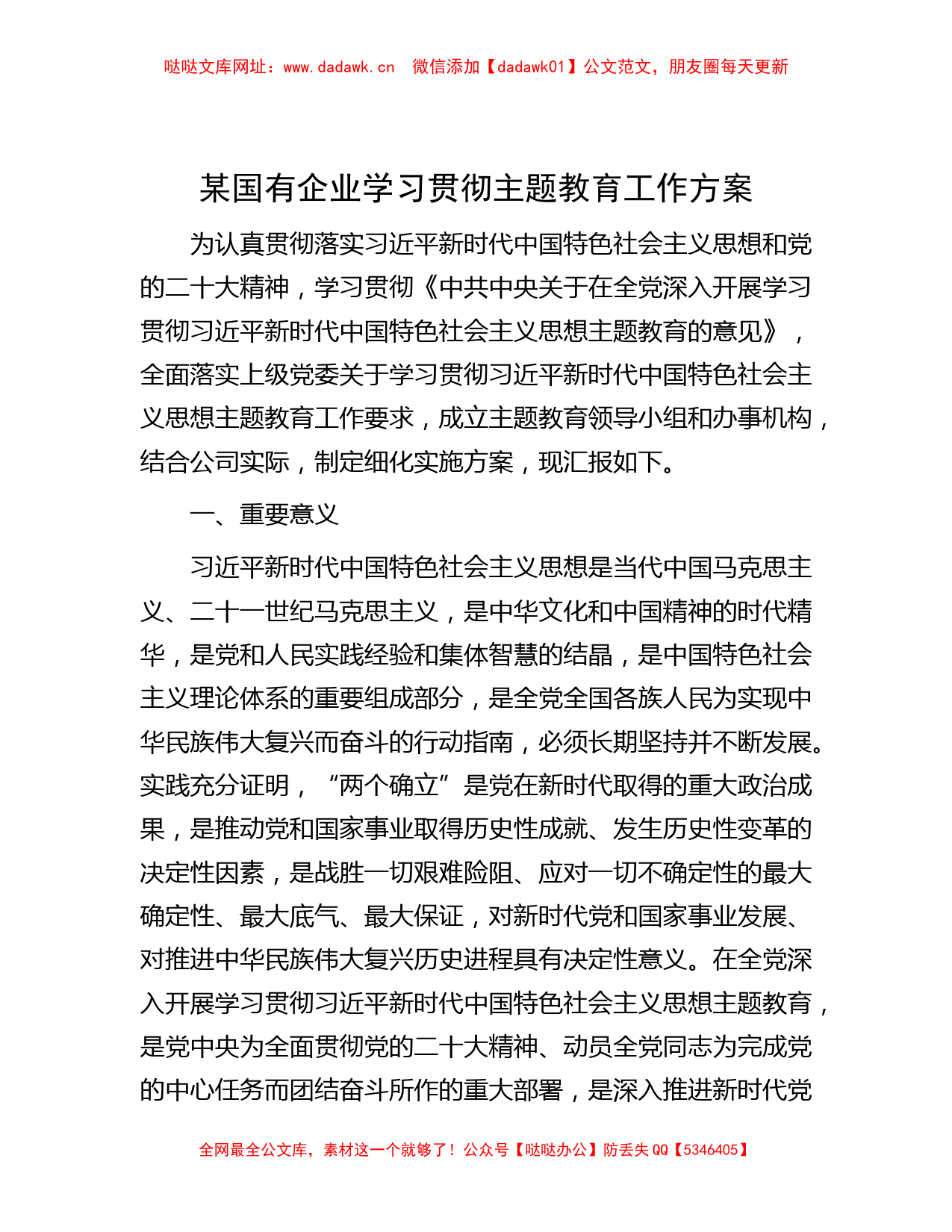 某国有企业学习贯彻主题教育工作方案【哒哒】_第1页