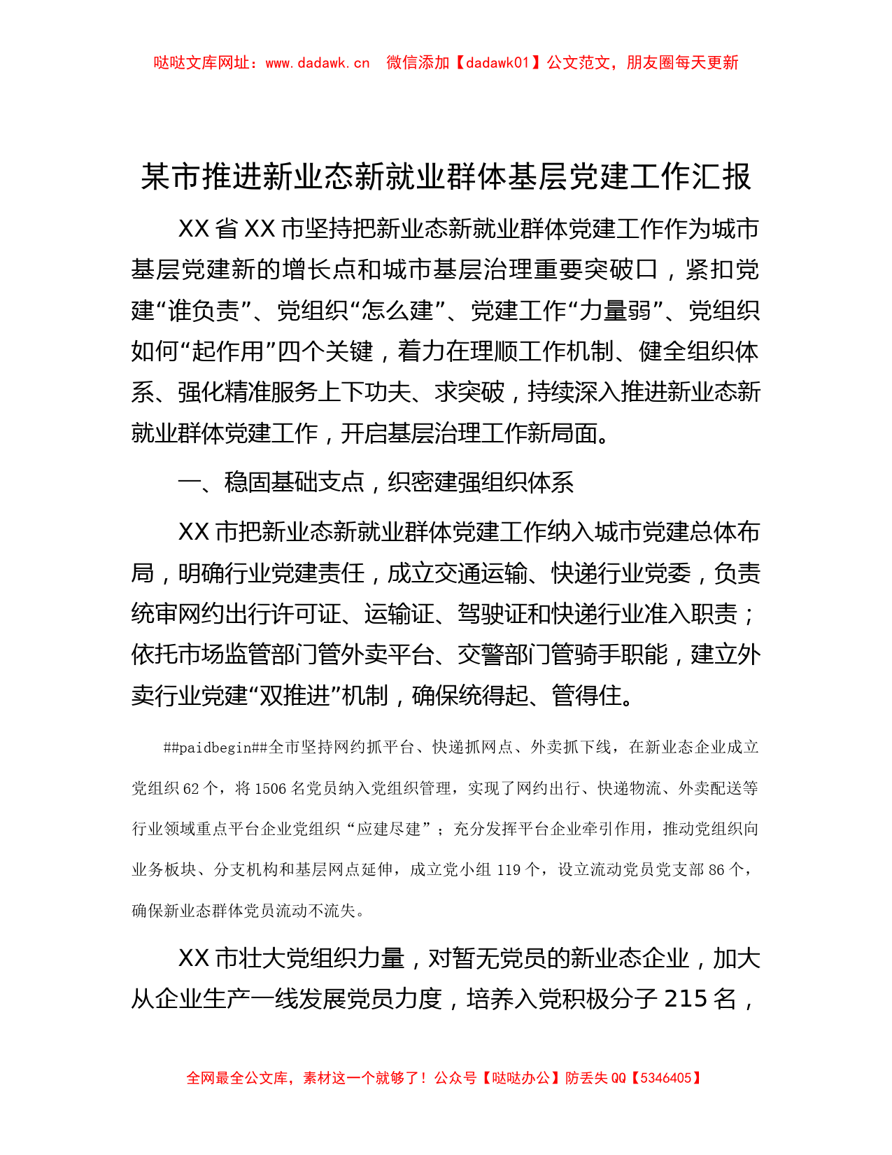 某市推进新业态新就业群体基层党建工作汇报【哒哒】_第1页