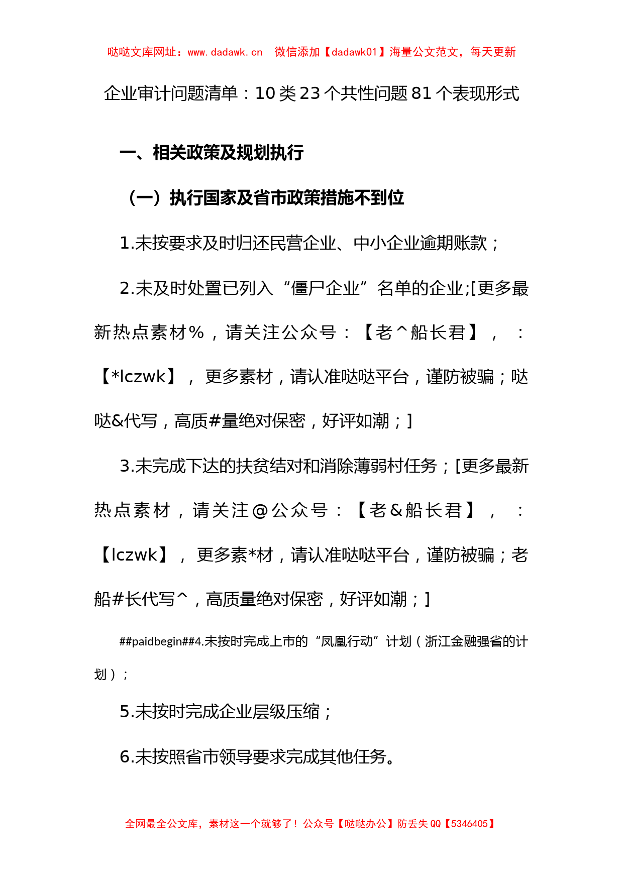 企业审计问题清单：10类23个共性问题81个表现形式【哒哒】_第1页