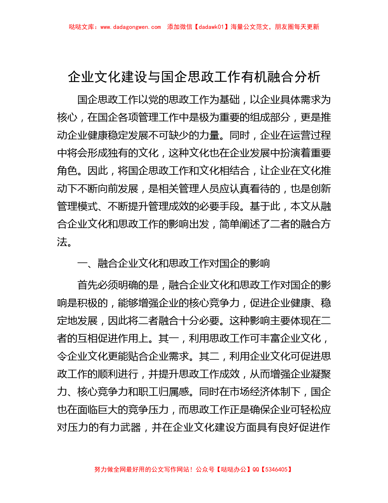 企业文化建设与国企思政工作有机融合分析_第1页