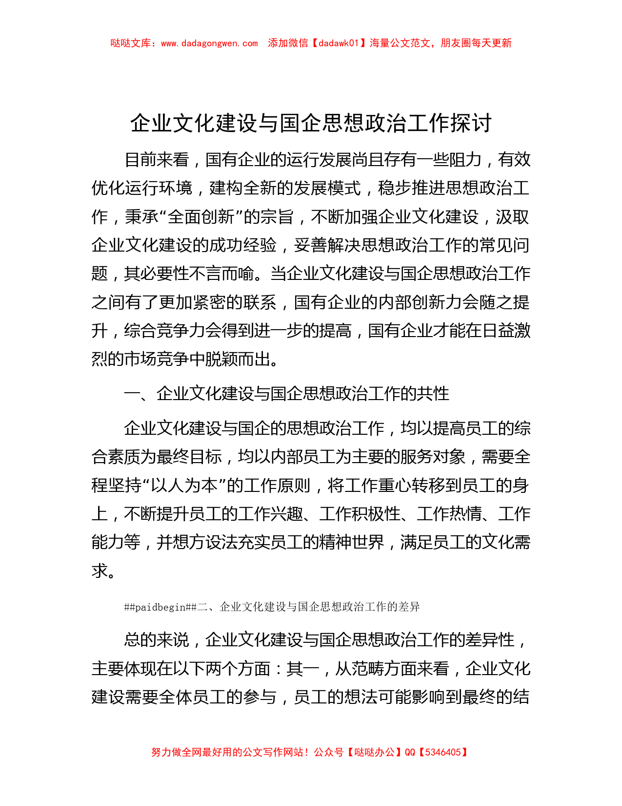 企业文化建设与国企思想政治工作探讨_第1页