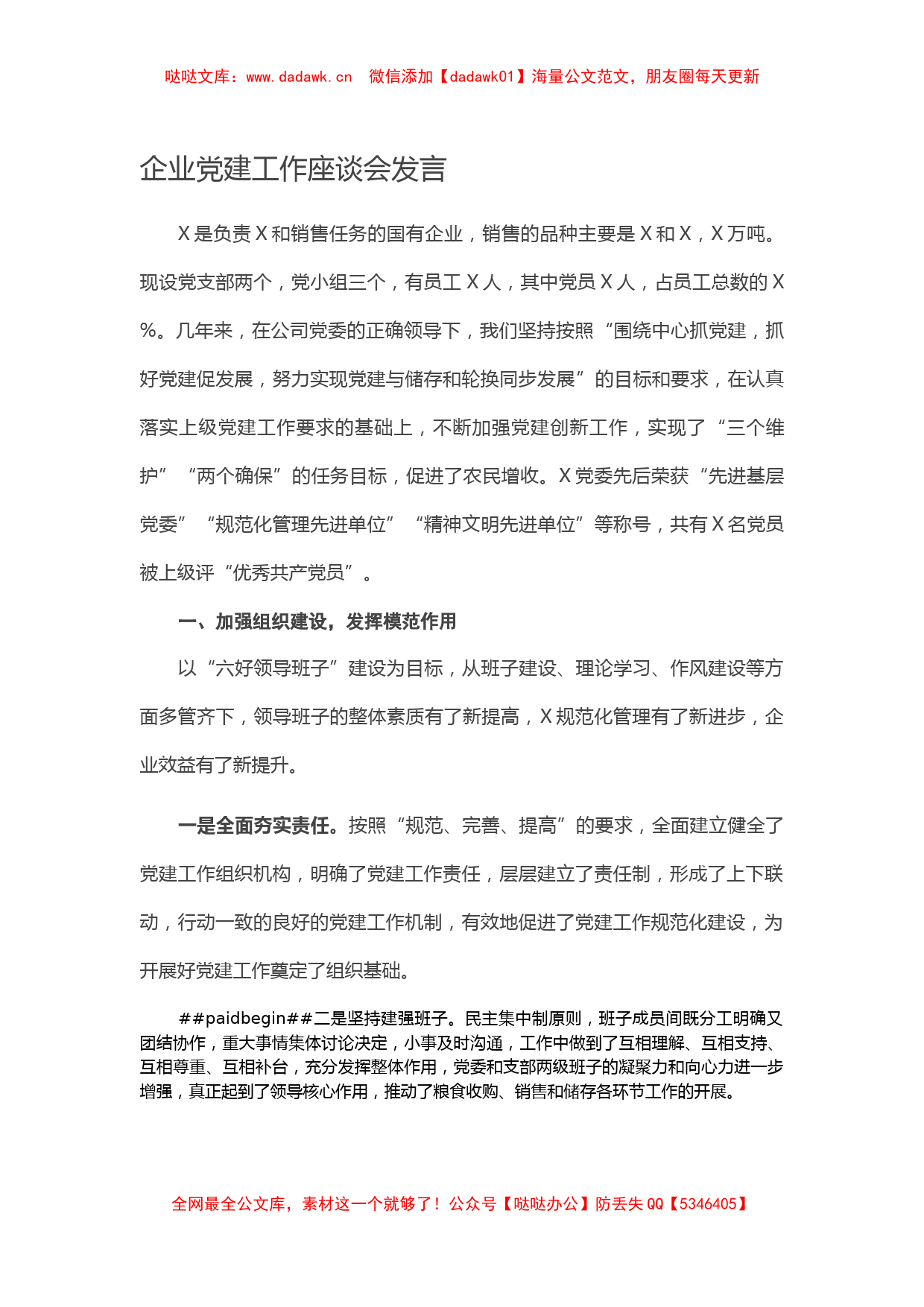 企业党建工作座谈会发言_第1页