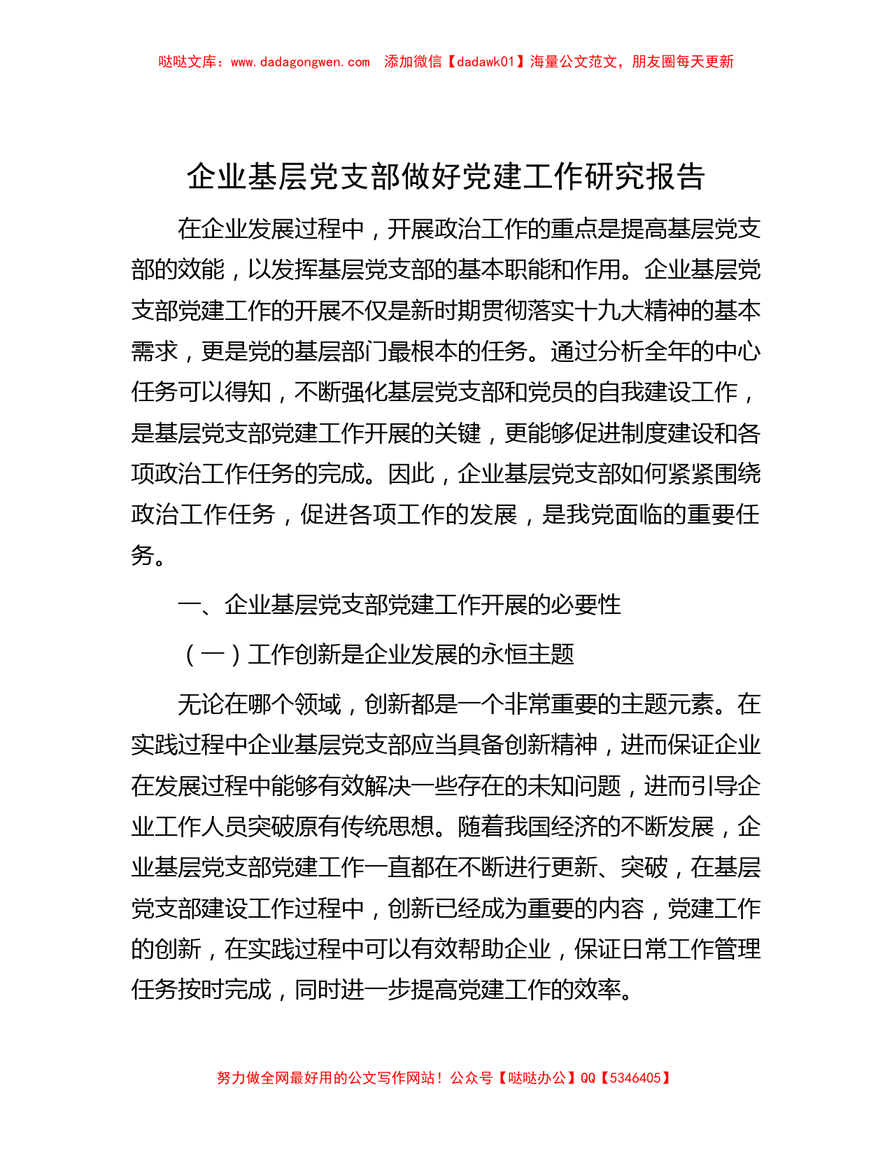 企业基层党支部做好党建工作研究报告_第1页