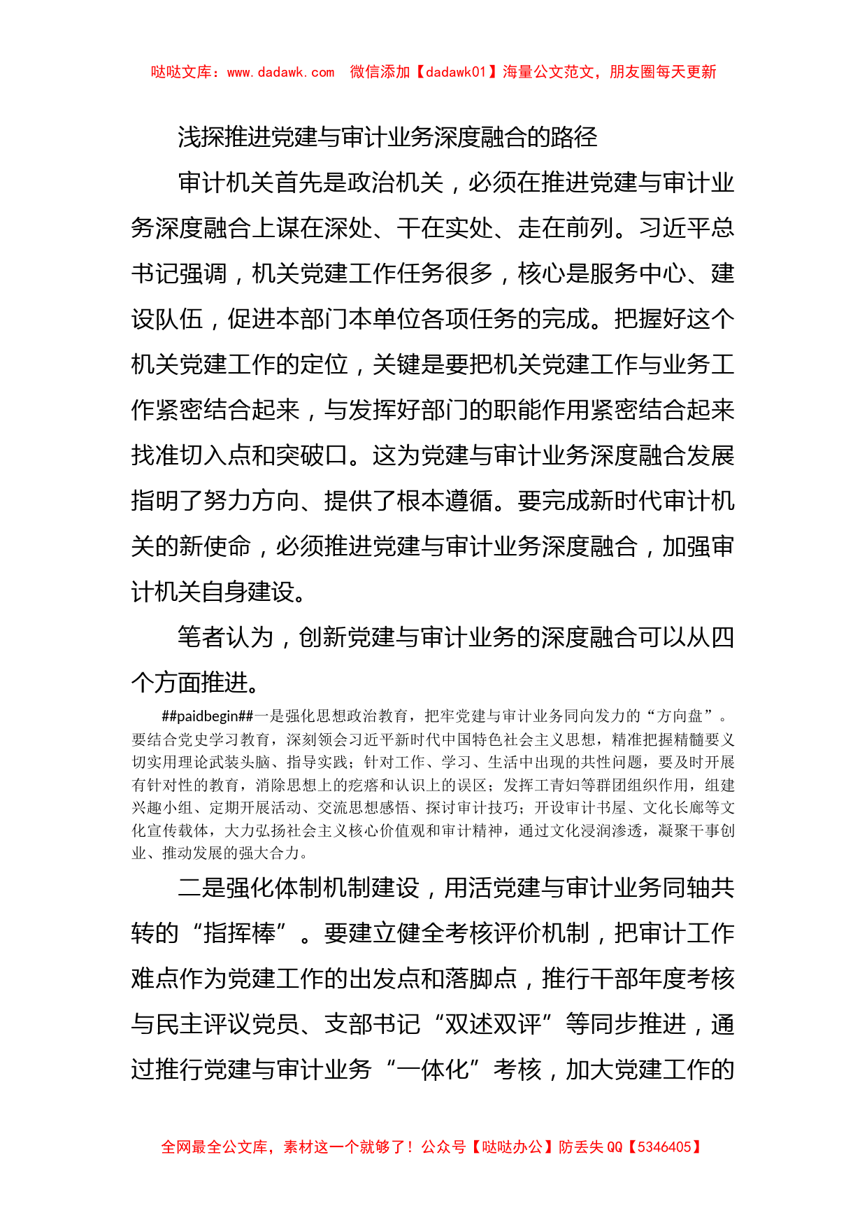 浅探推进党建与审计业务深度融合的路径_第1页