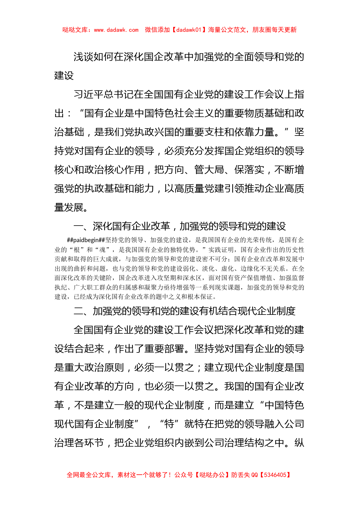 浅谈如何在深化国企改革中加强党的全面领导和党的建设_第1页