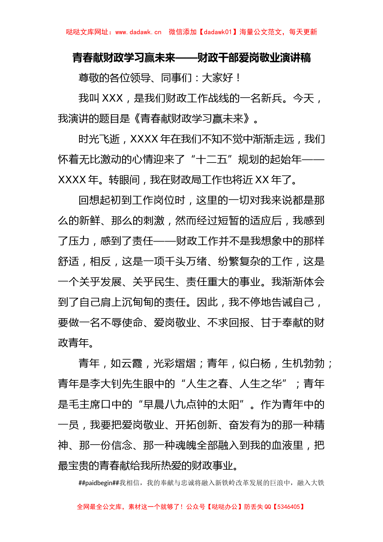 青春献财政学习赢未来——财政干部爱岗敬业演讲稿【哒哒】_第1页