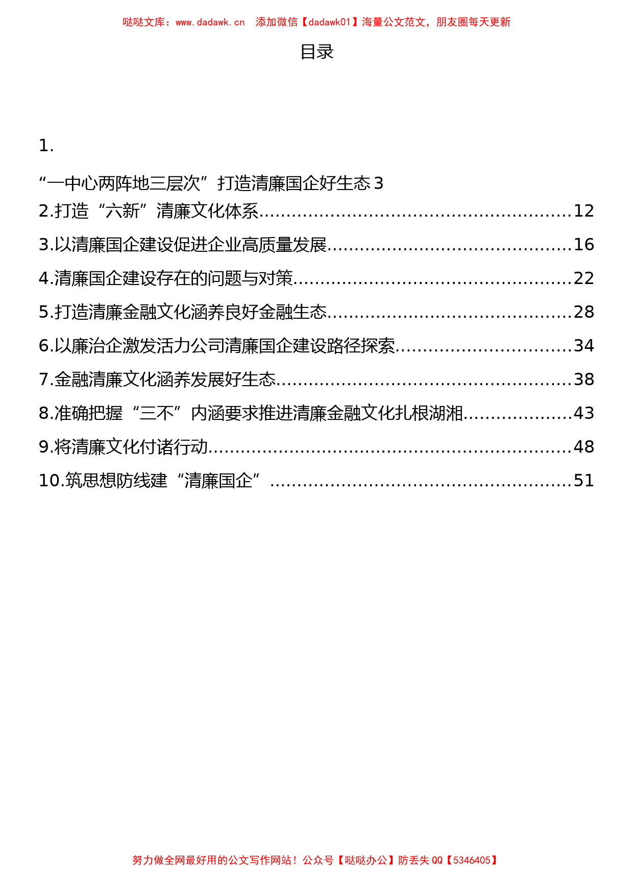 清廉（廉政）国企、清廉文化经验做法汇编（10篇）_第1页