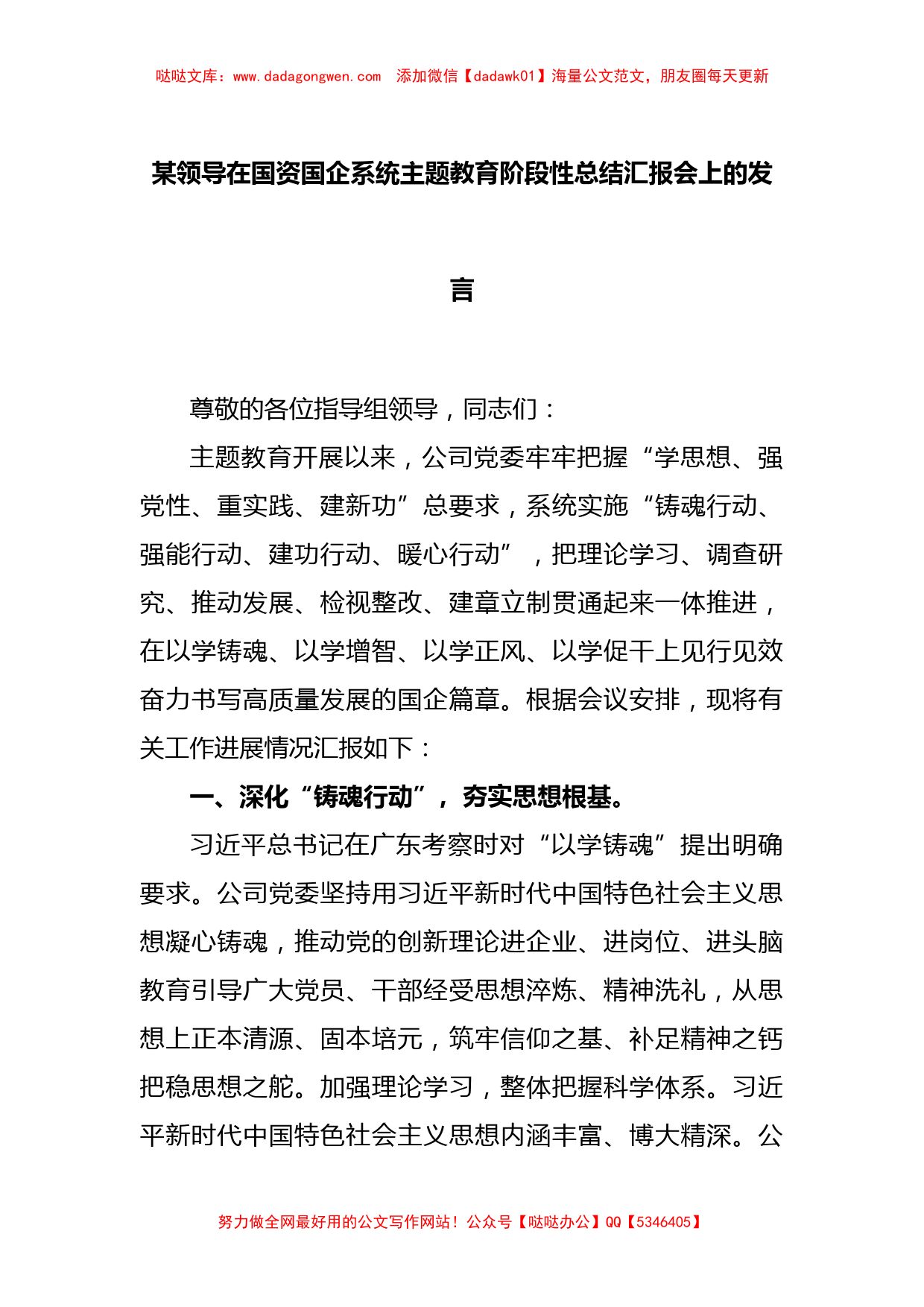 某领导在国资国企系统主题教育阶段性总结汇报会上的发言【哒哒】_第1页