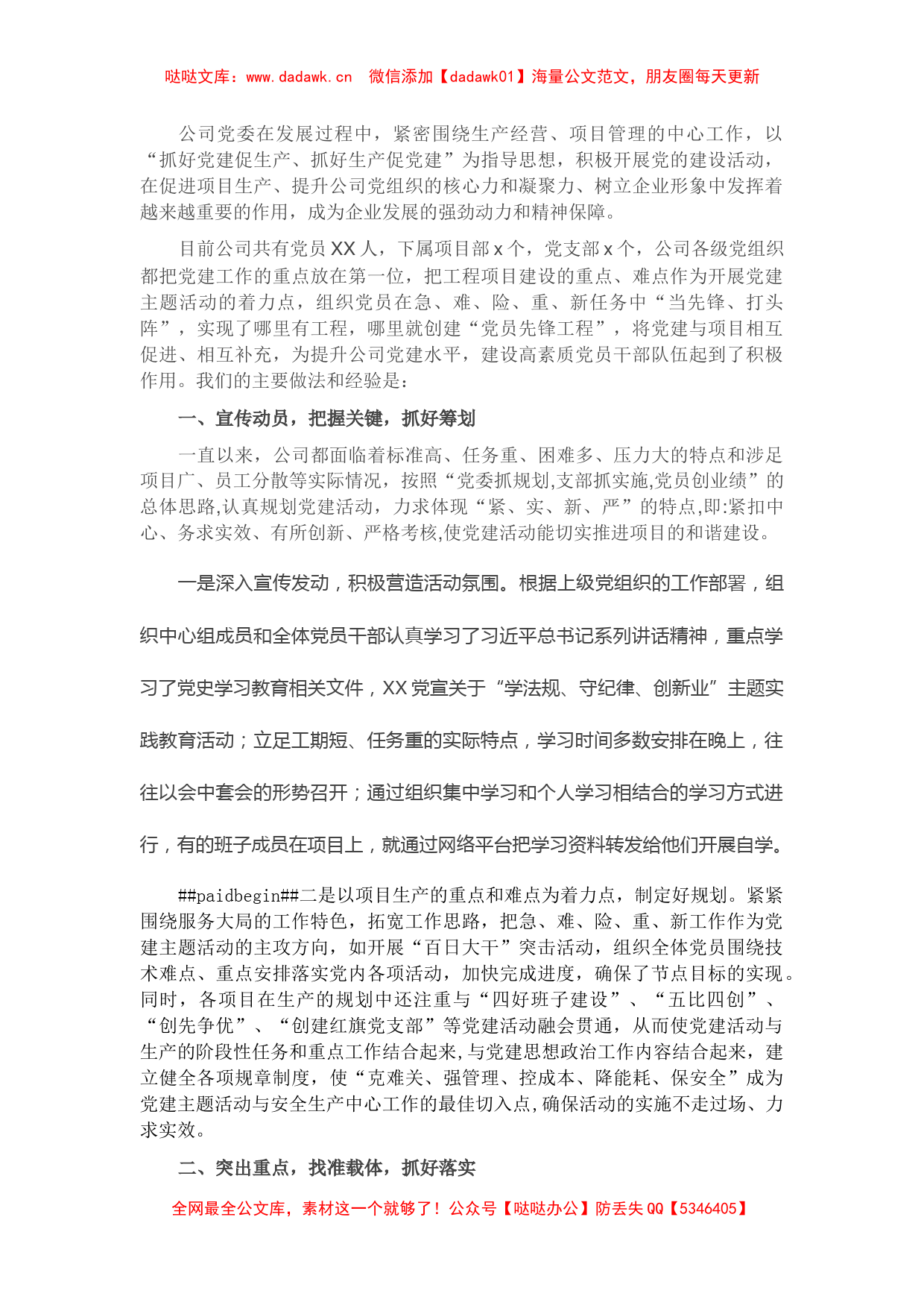 企业党建工作经验交流发言材料（集团公司）_第1页