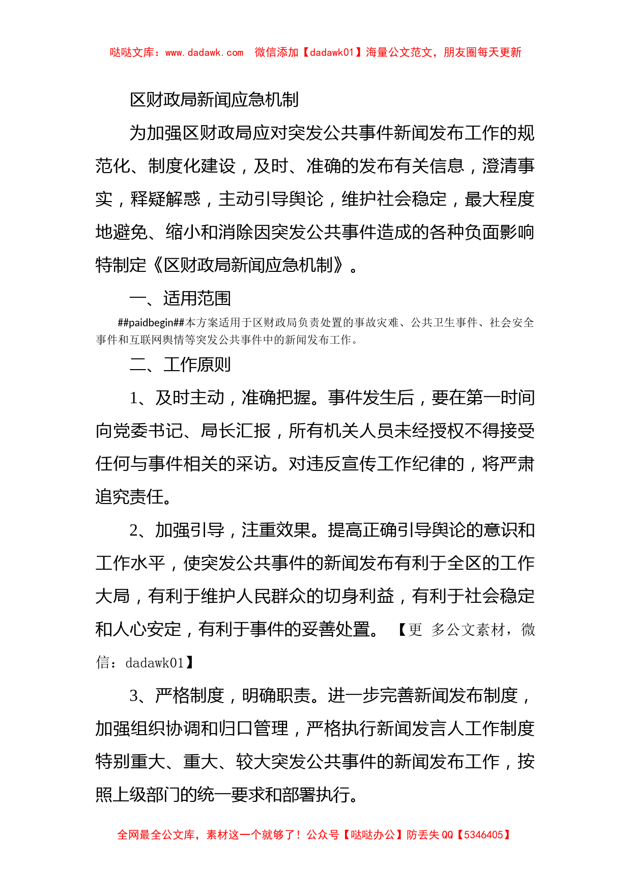 区财政局新闻应急机制_第1页