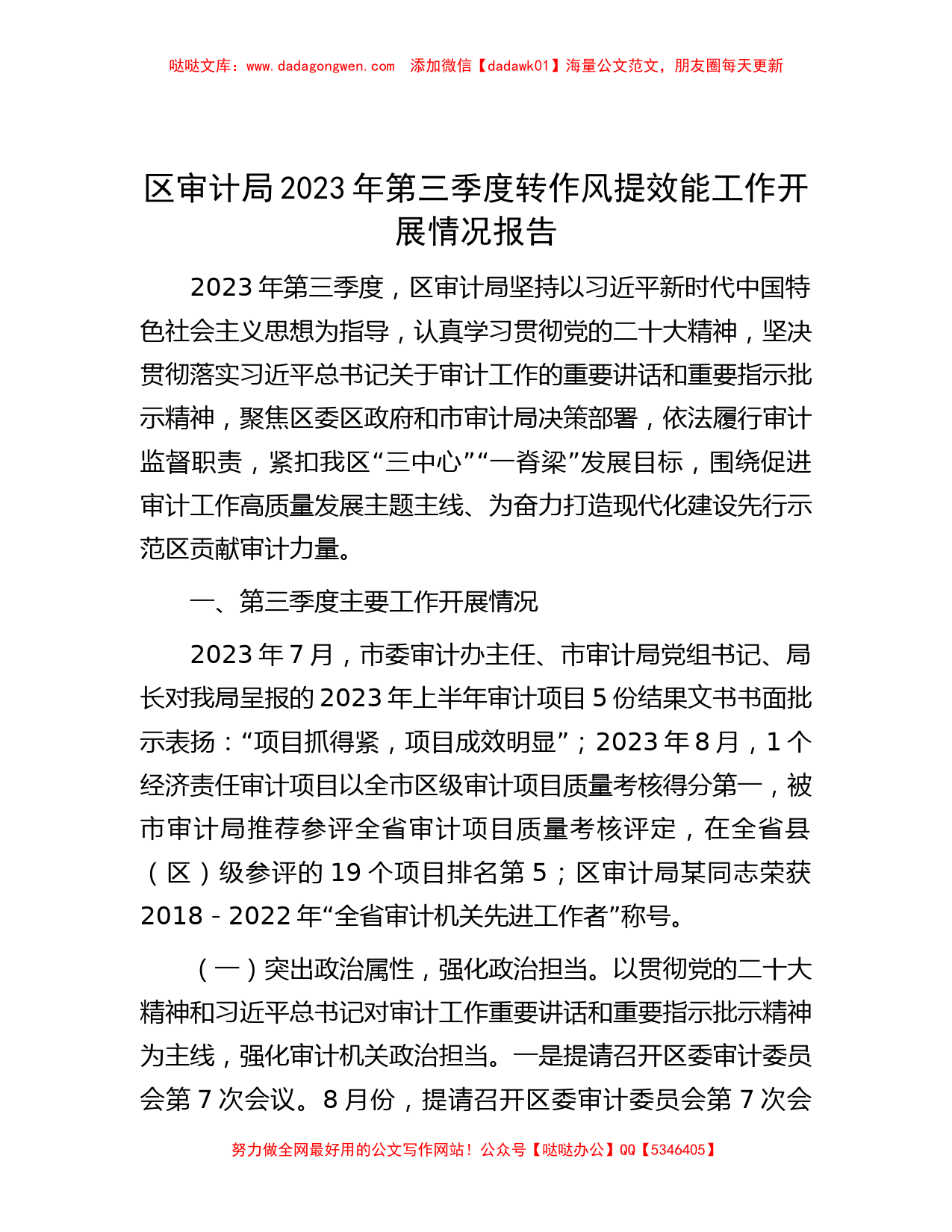 区审计局2023年第三季度转作风提效能工作开展情况报告_第1页