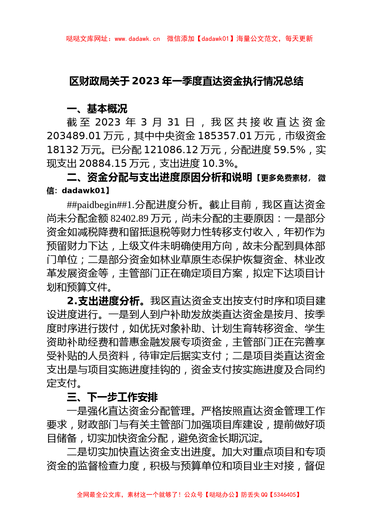 区财政局关于2023年一季度直达资金执行情况总结【哒哒】_第1页