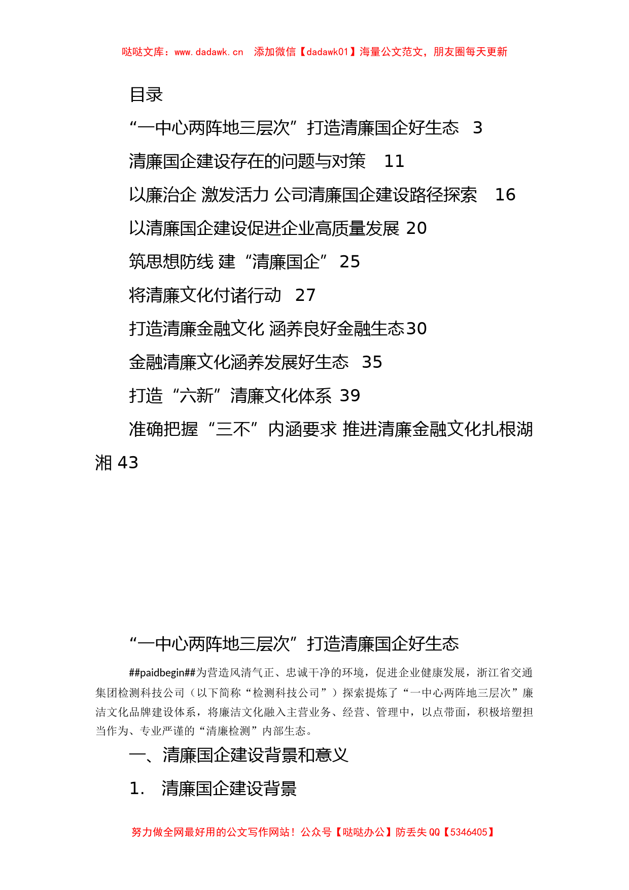 清廉（廉政）国企、清廉文化经验做法汇编10篇_第1页