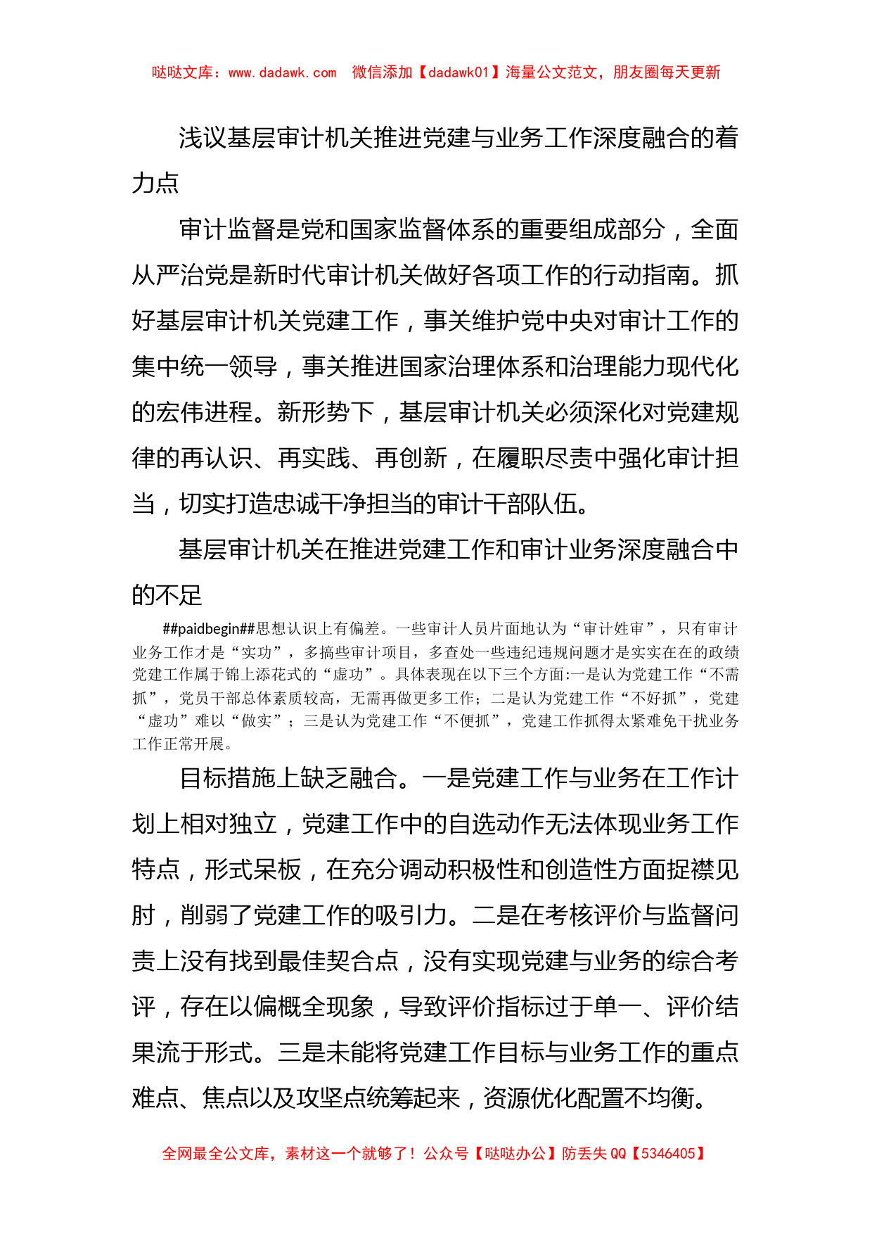 浅议基层审计机关推进党建与业务工作深度融合的着力点_第1页