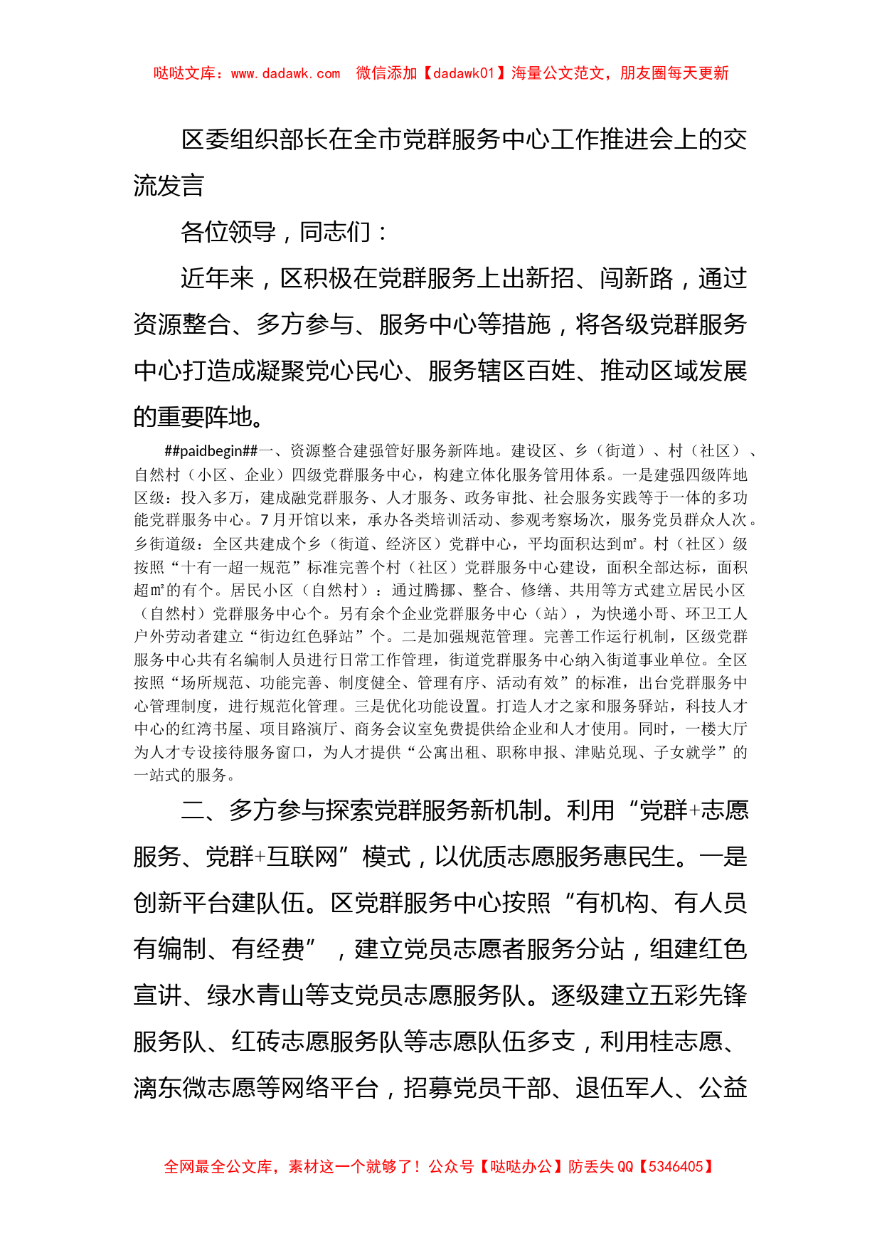 区委组织部长在全市党群服务中心工作推进会上的交流发言_第1页