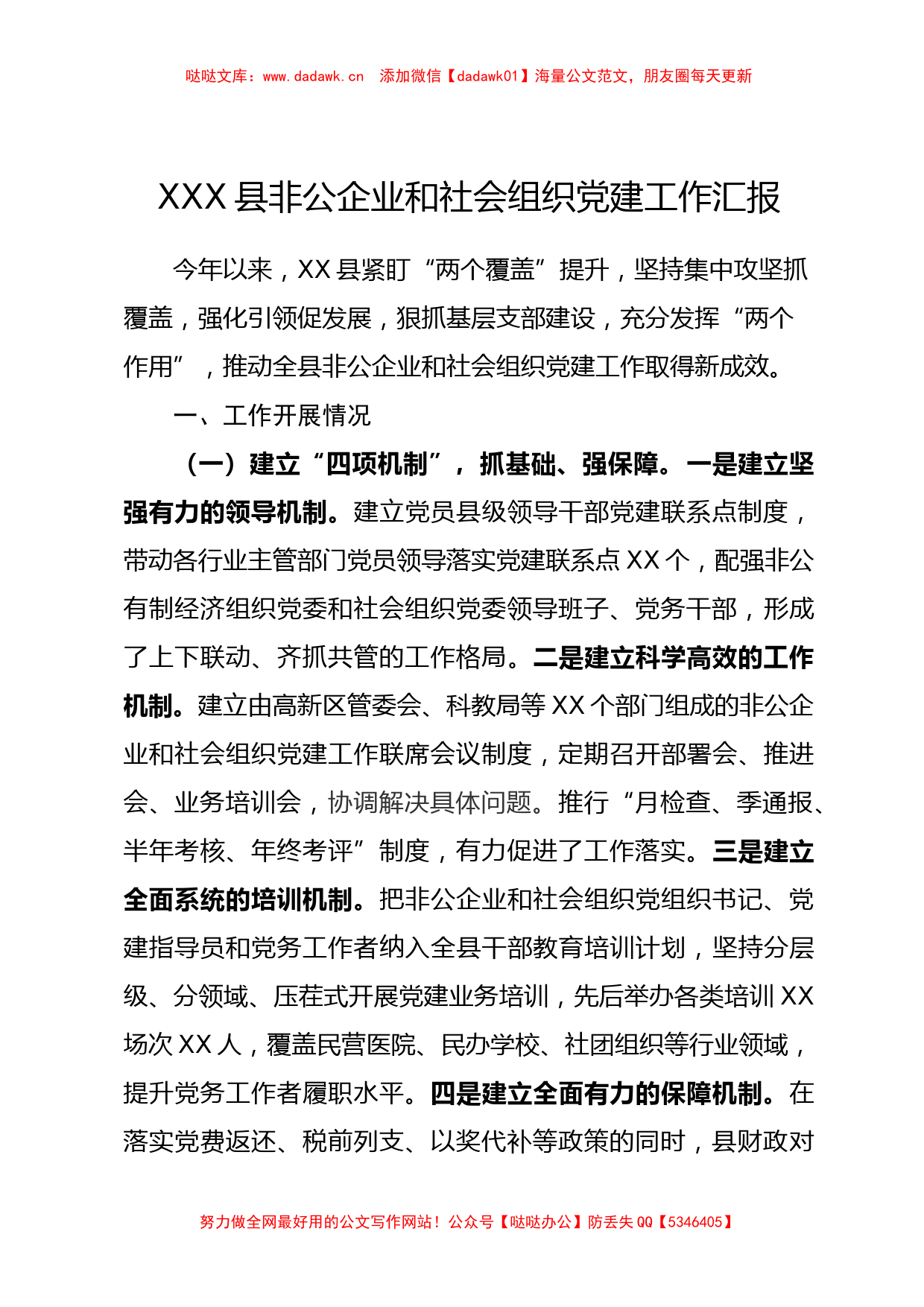 全县非公企业和社会组织党建工作汇报_第1页