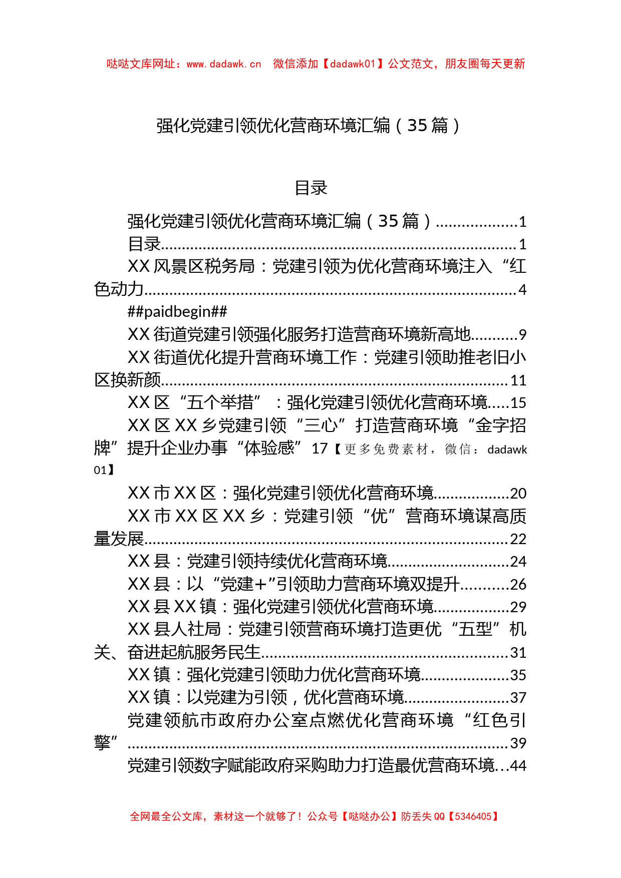 强化党建引领 优化营商环境汇编（35篇）【哒哒】_第1页