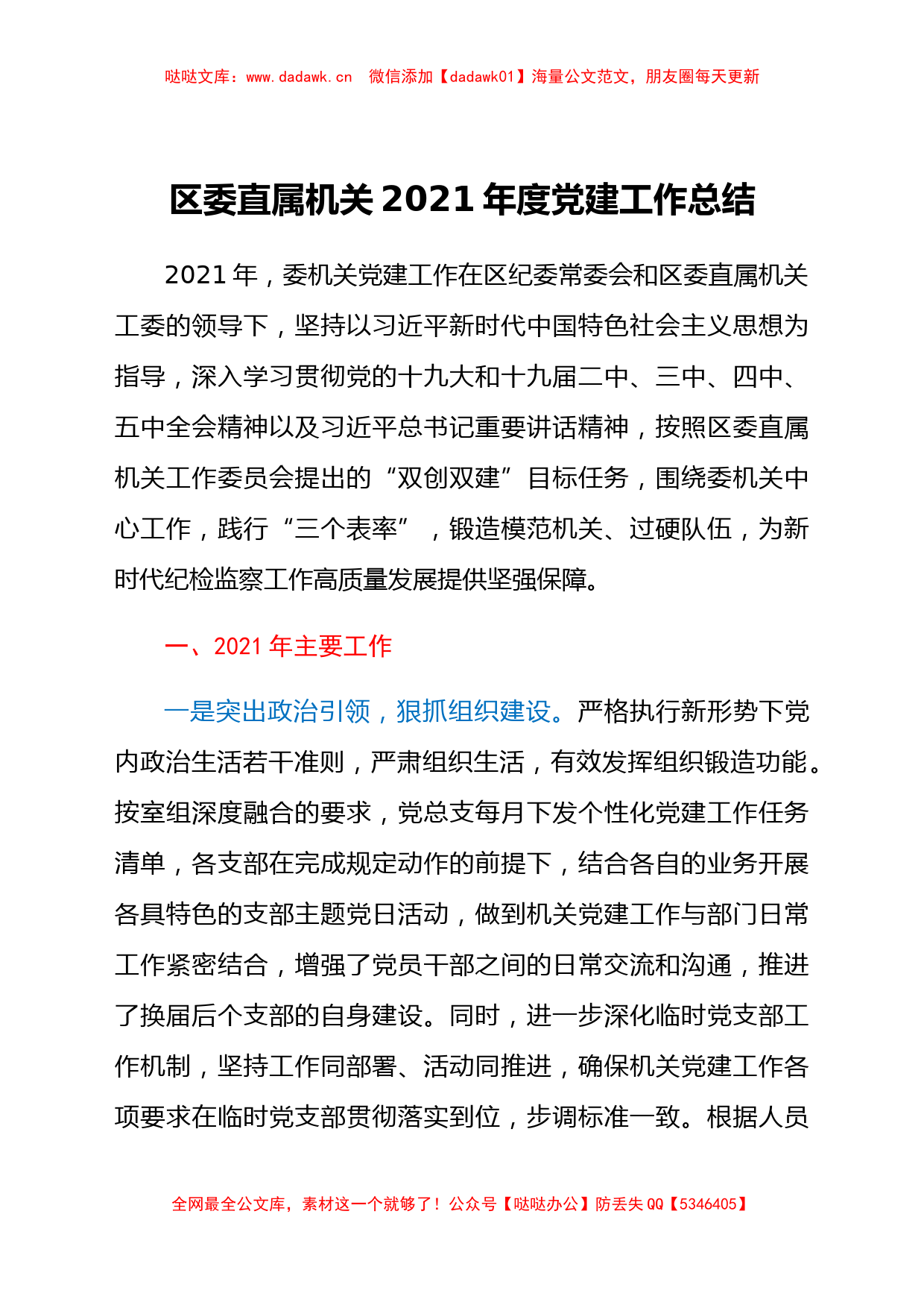 区委直属机关2021年度党建工作总结汇报材料_第1页