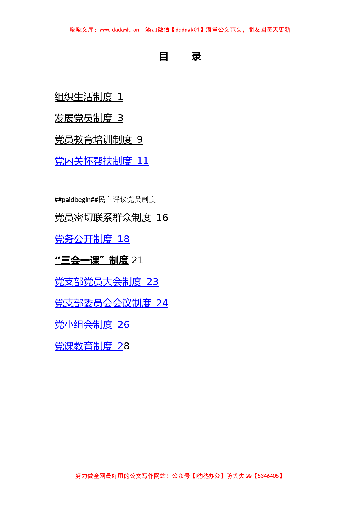 基层党建制度汇编_第1页