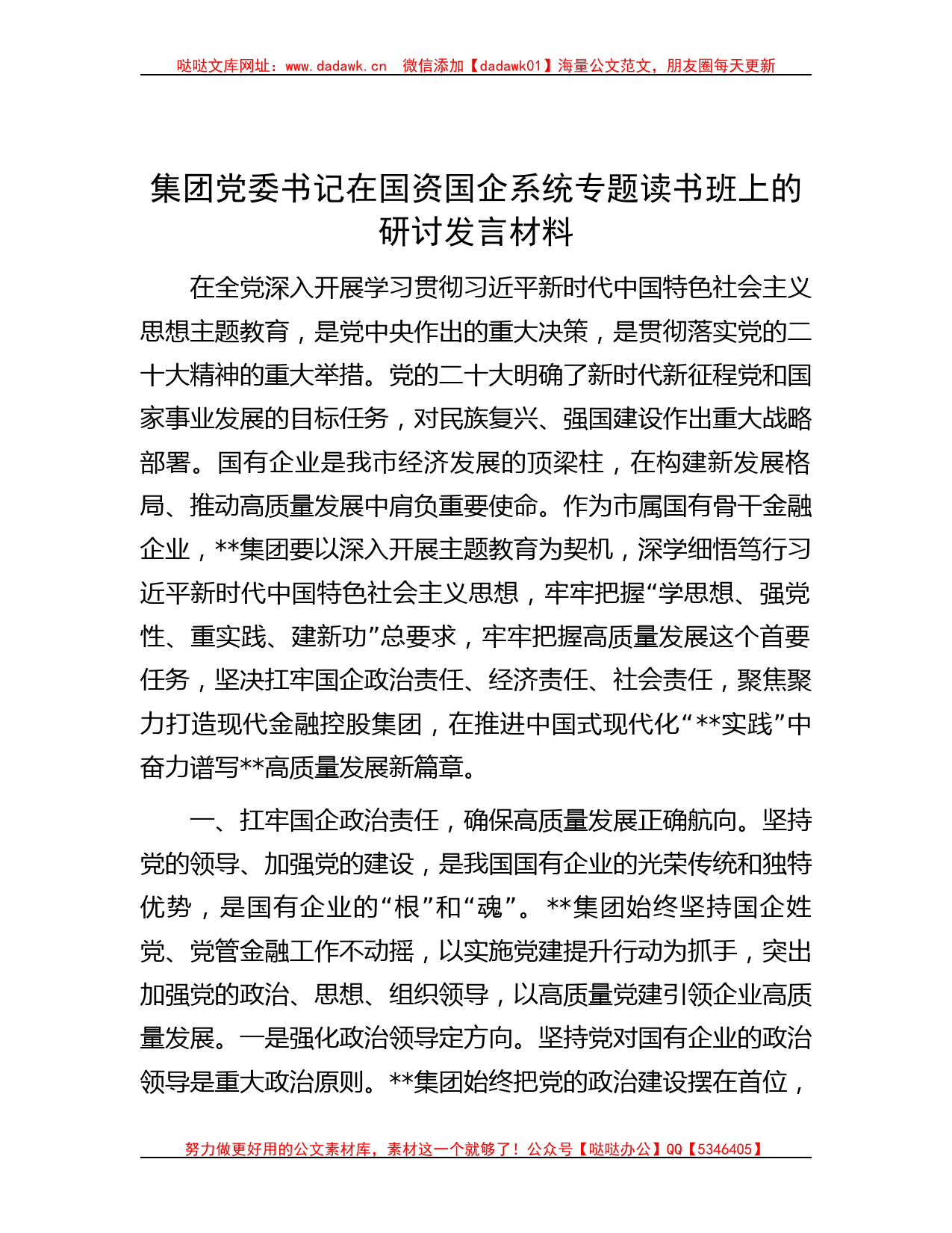 集团党委书记在国资国企系统专题读书班上的研讨发言材料_第1页