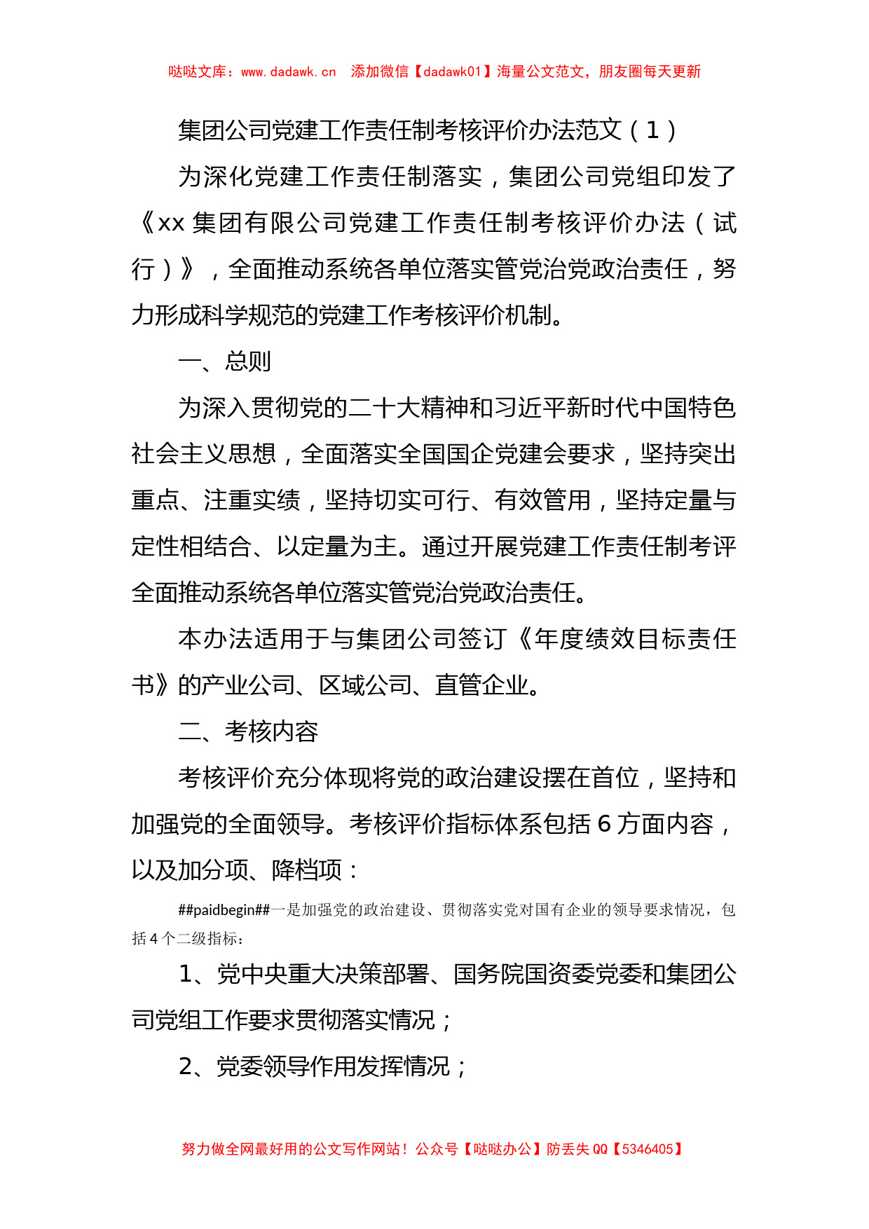 集团公司党建工作责任制考核评价办法范文2篇_第1页