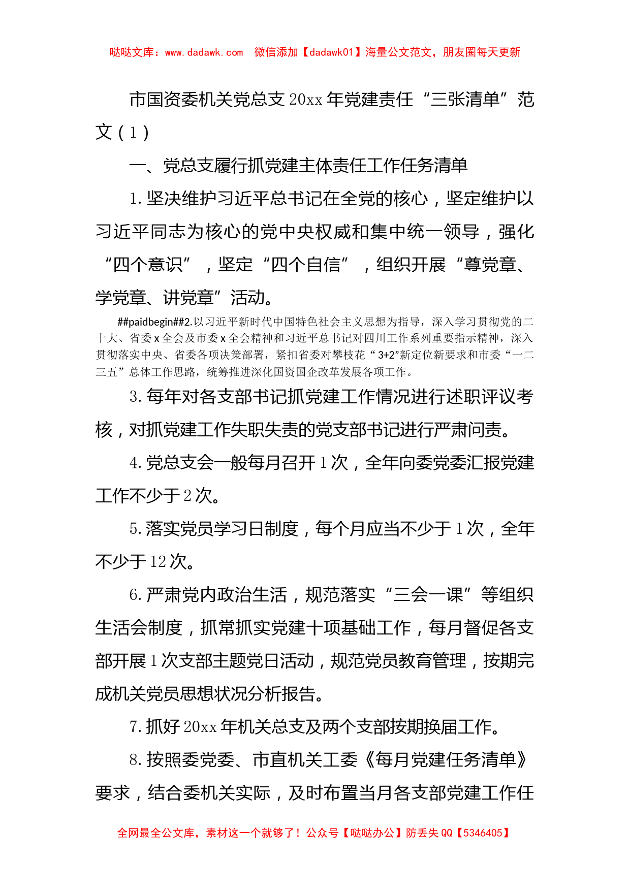 基层党建工作责任清单范文3篇三张清单_第1页