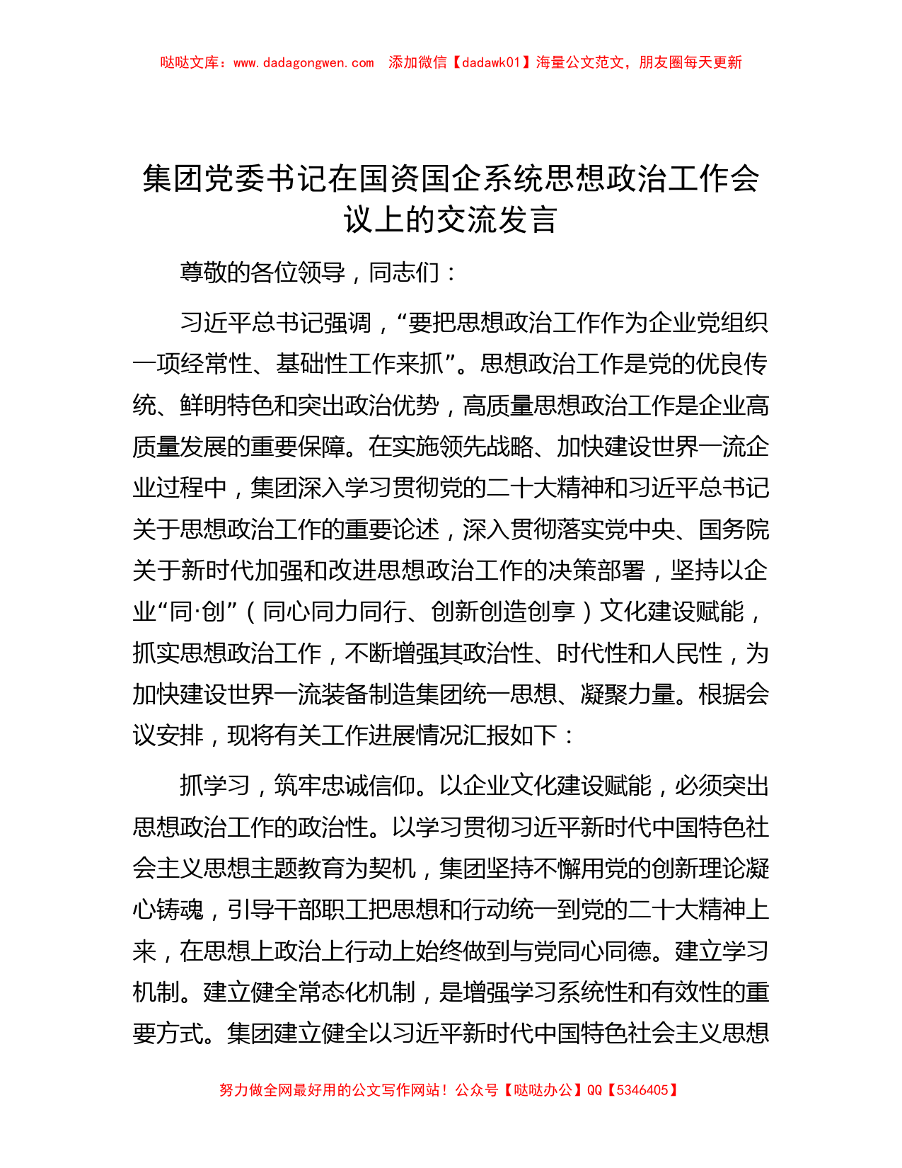 集团党委书记在国资国企系统思想政治工作会议上的交流发言_第1页