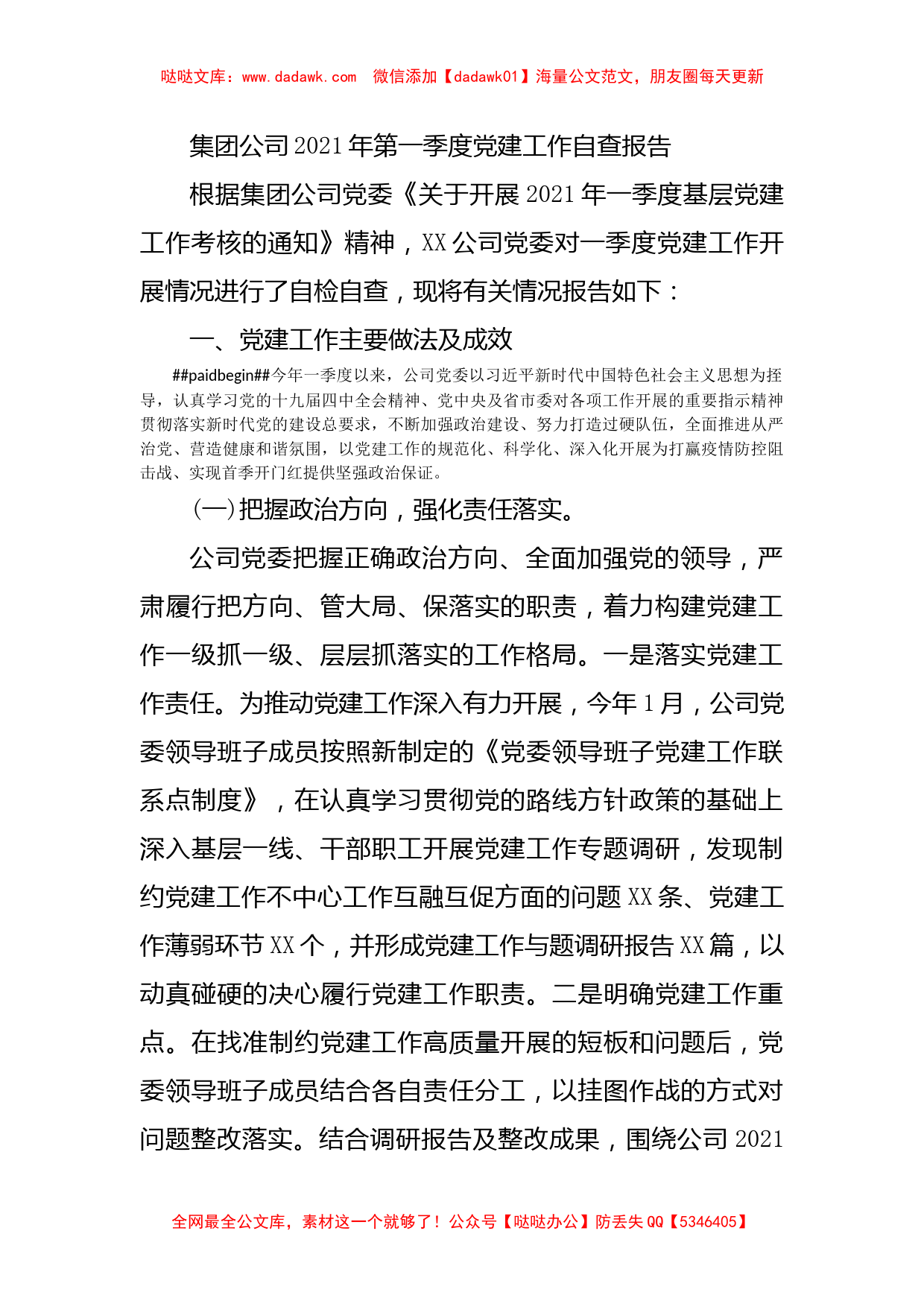 集团公司2021年第一季度党建工作自查报告_第1页