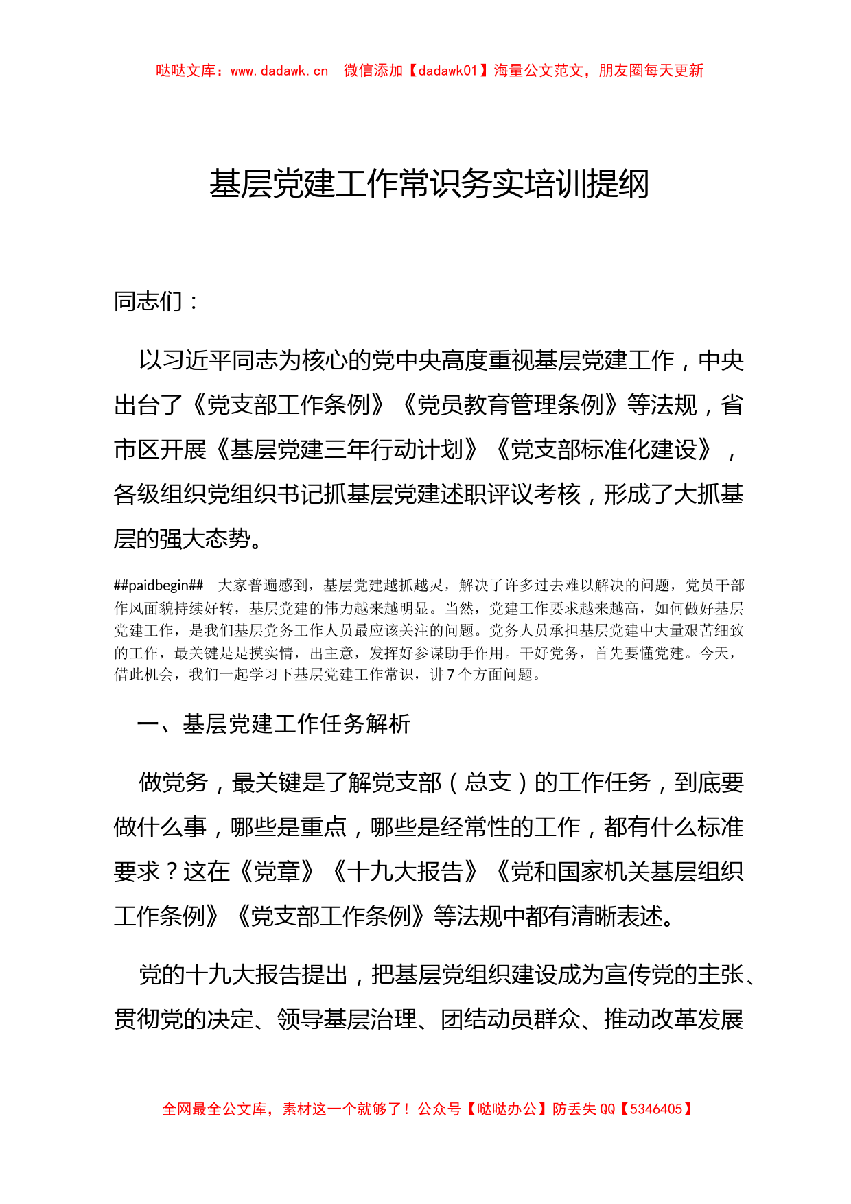 基层党建工作常识学习培训提纲_第1页