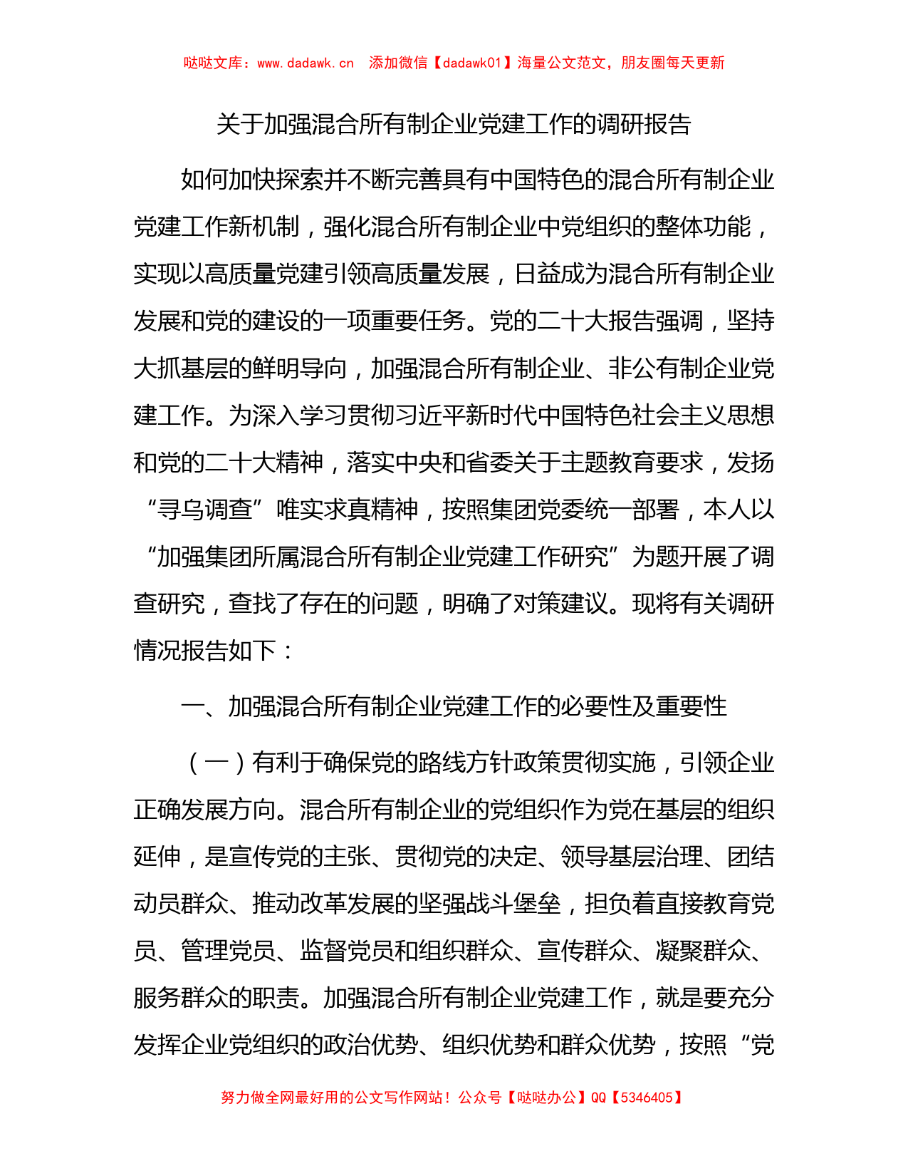 加强混合所有制企业党建工作的调研报告_第1页