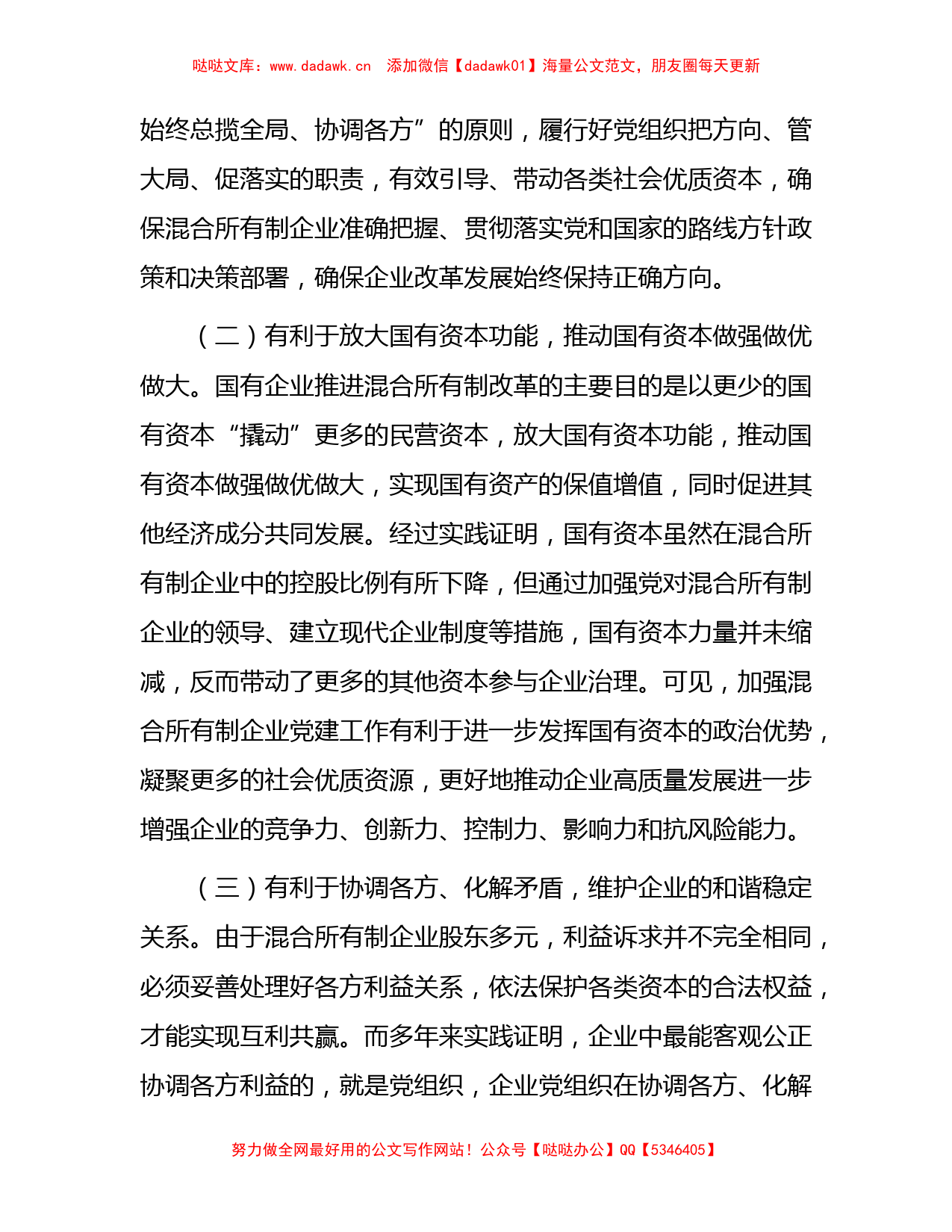 加强混合所有制企业党建工作的调研报告_第2页