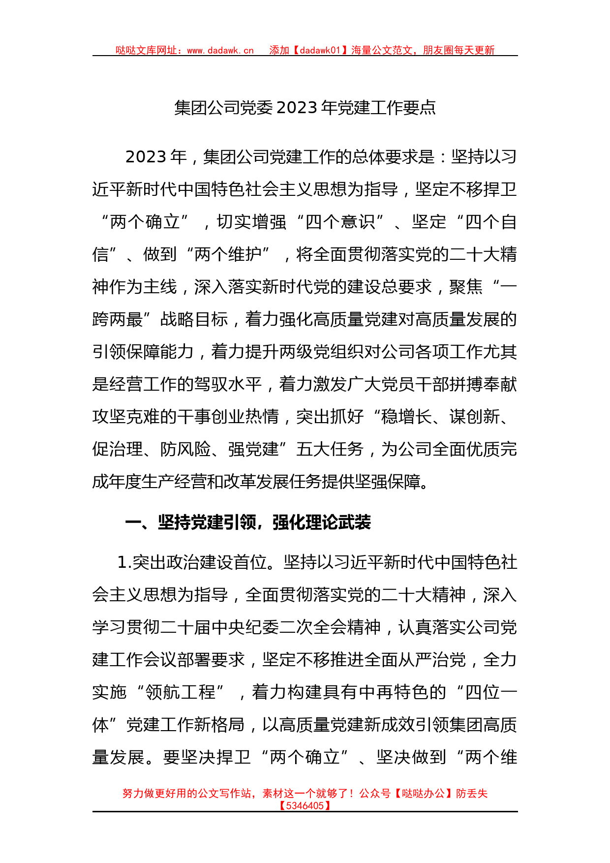 集团公司党委2023年党建工作要点_第1页