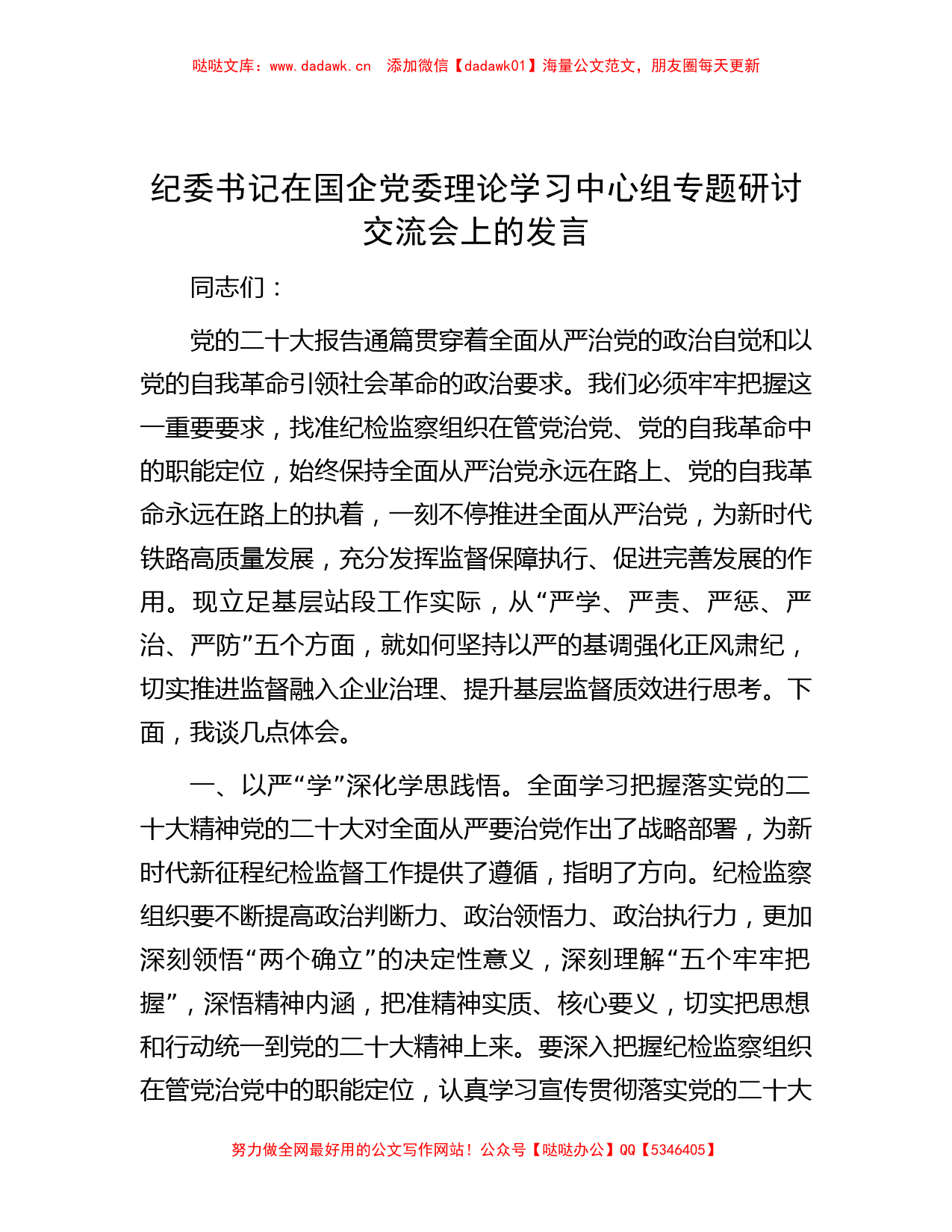 纪委书记在国企党委理论学习中心组专题研讨交流会上的发言【哒哒】_第1页