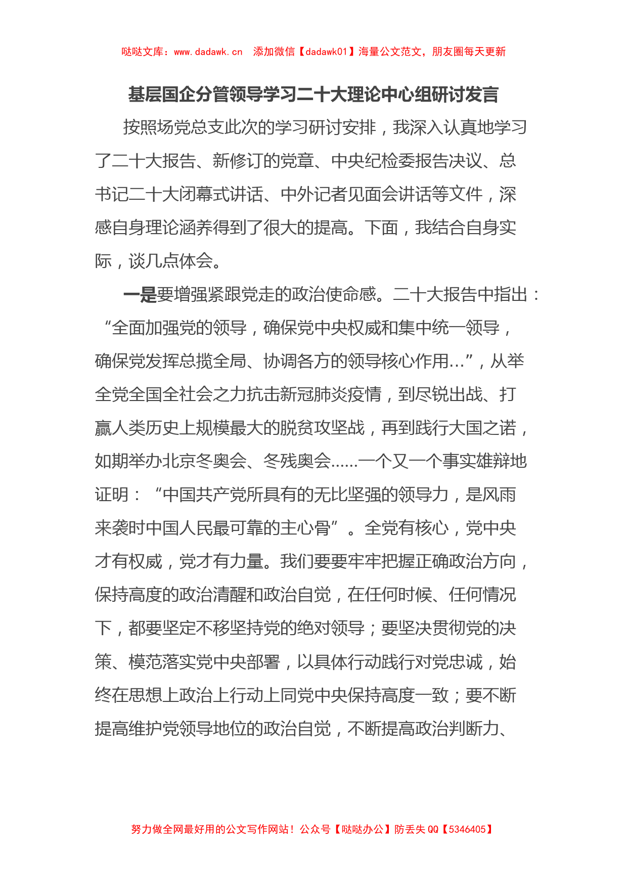 基层国企分管领导学习二十大理论中心组研讨发言_第1页