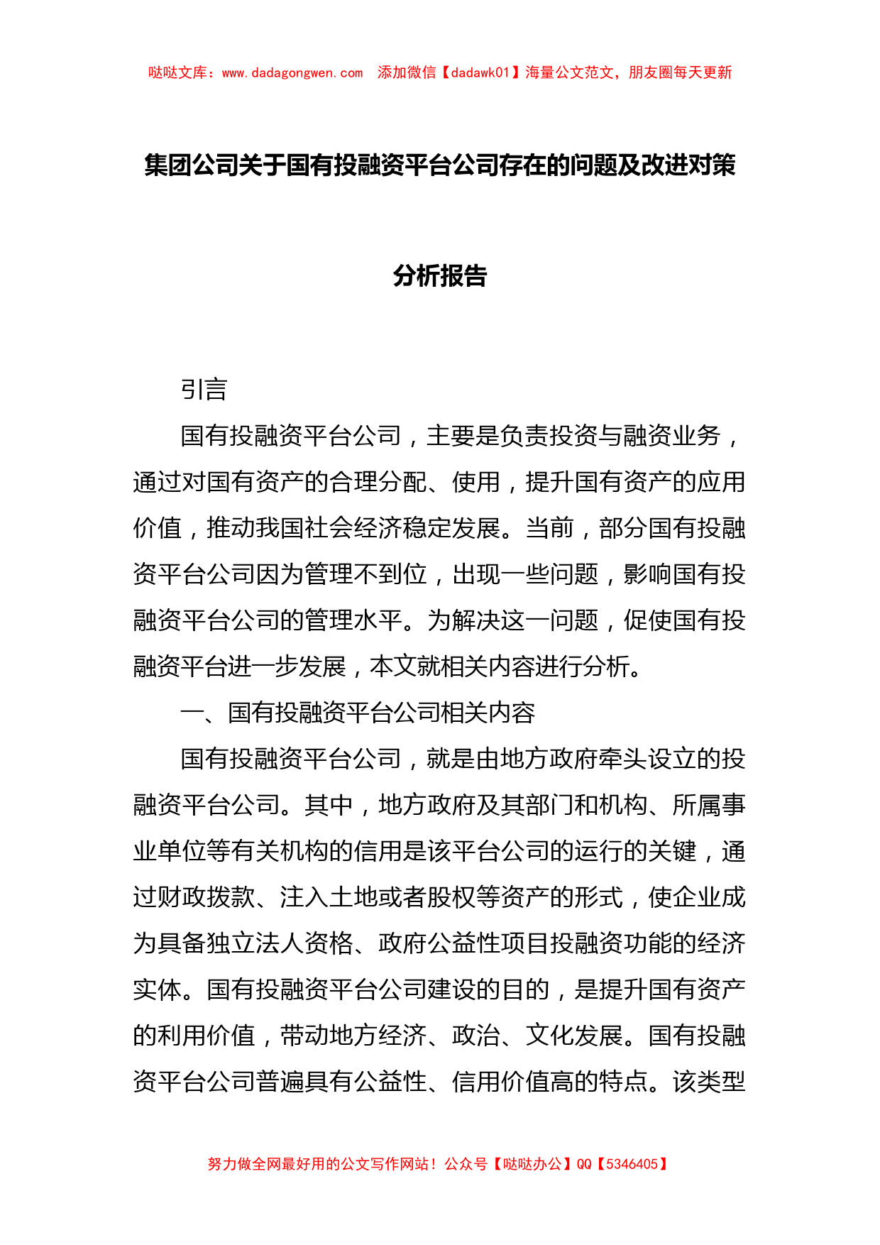 集团公司关于国有投融资平台公司存在的问题及改进对策分析报告_第1页