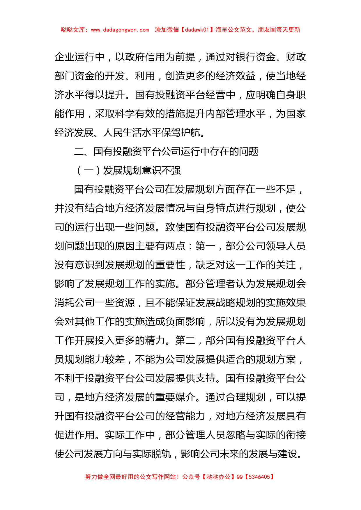 集团公司关于国有投融资平台公司存在的问题及改进对策分析报告_第2页