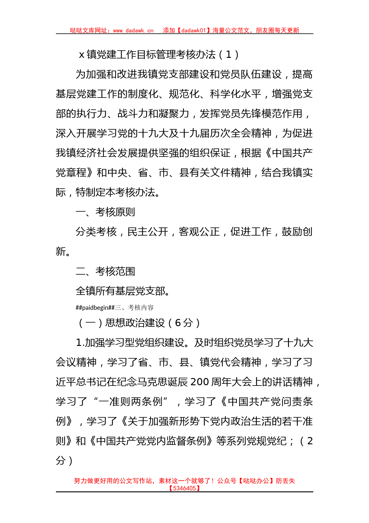 基层党组织党建工作目标管理考核办法汇编_第1页