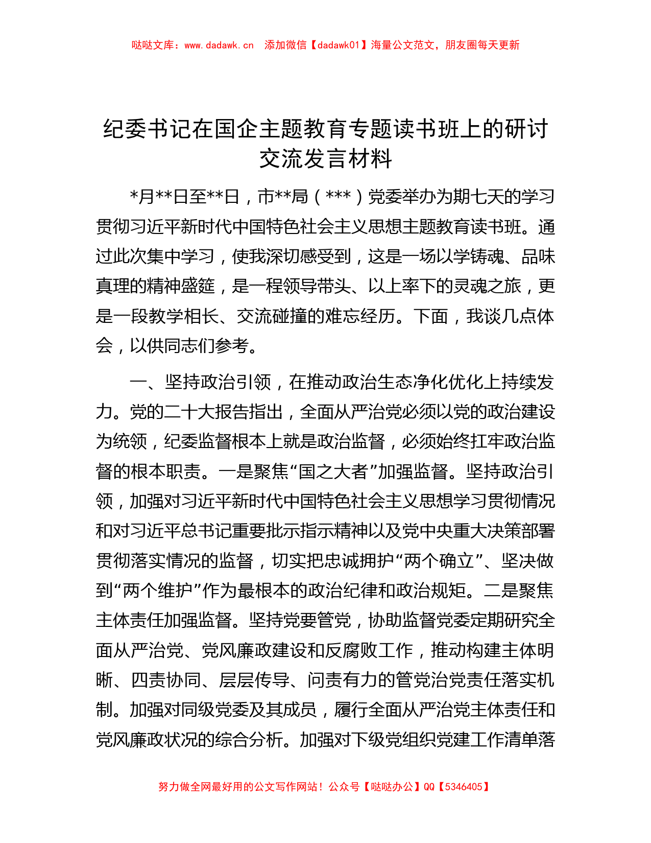 纪委书记在国企主题教育专题读书班上的研讨交流发言材料【哒哒】_第1页