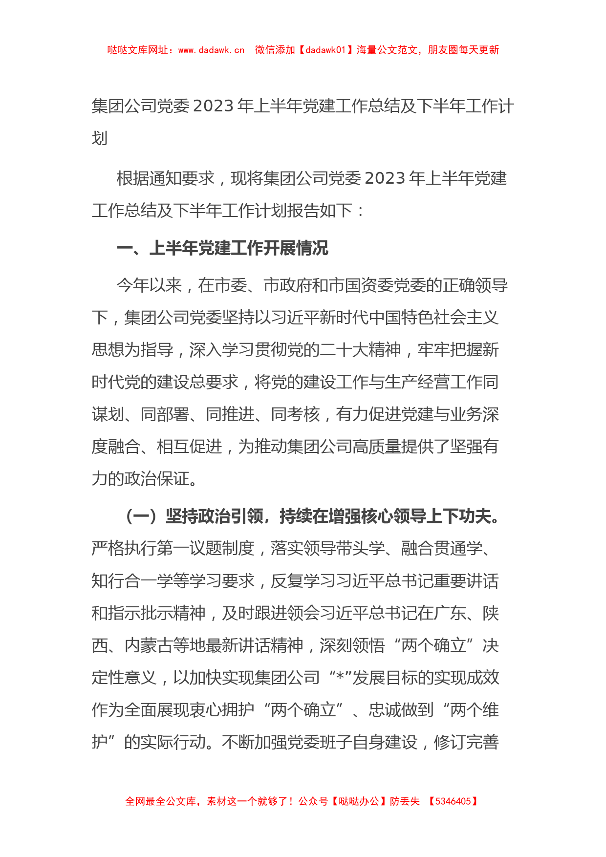 集团公司党委2023年上半年党建工作总结及下半年工作计划【哒哒】_第1页