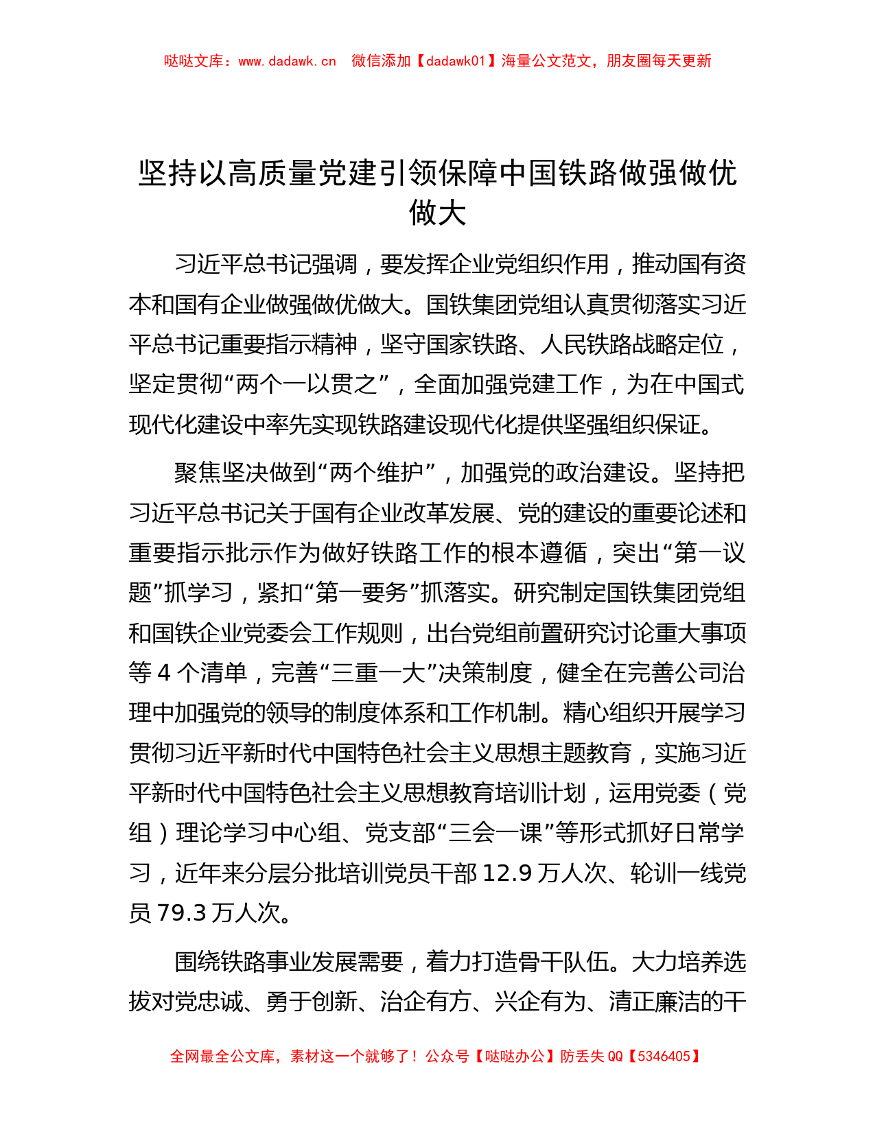 坚持以高质量党建引领 保障中国铁路做强做优做大_第1页