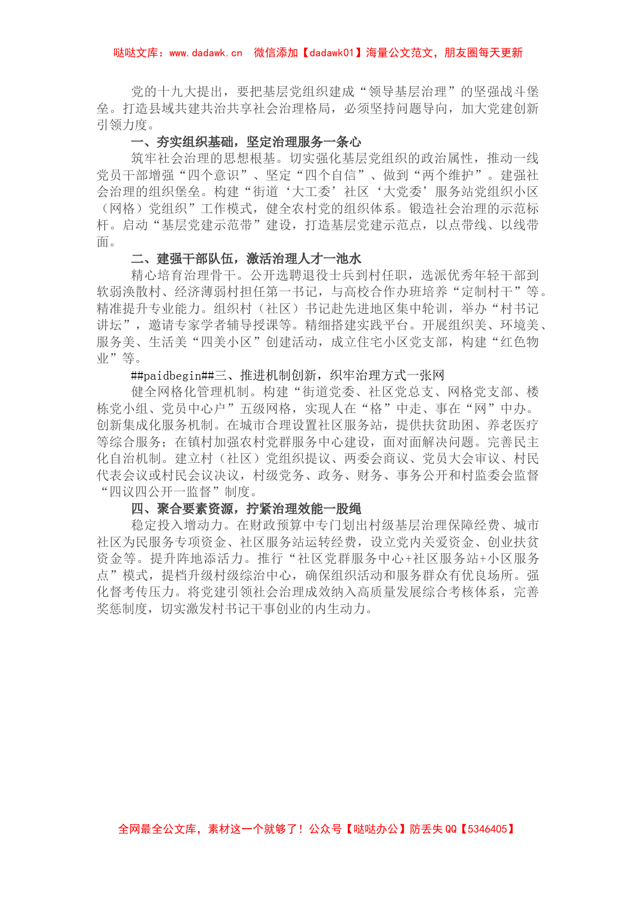 加强基层党建引领社会治理——在全市基层治理推进会上交流发言_第1页