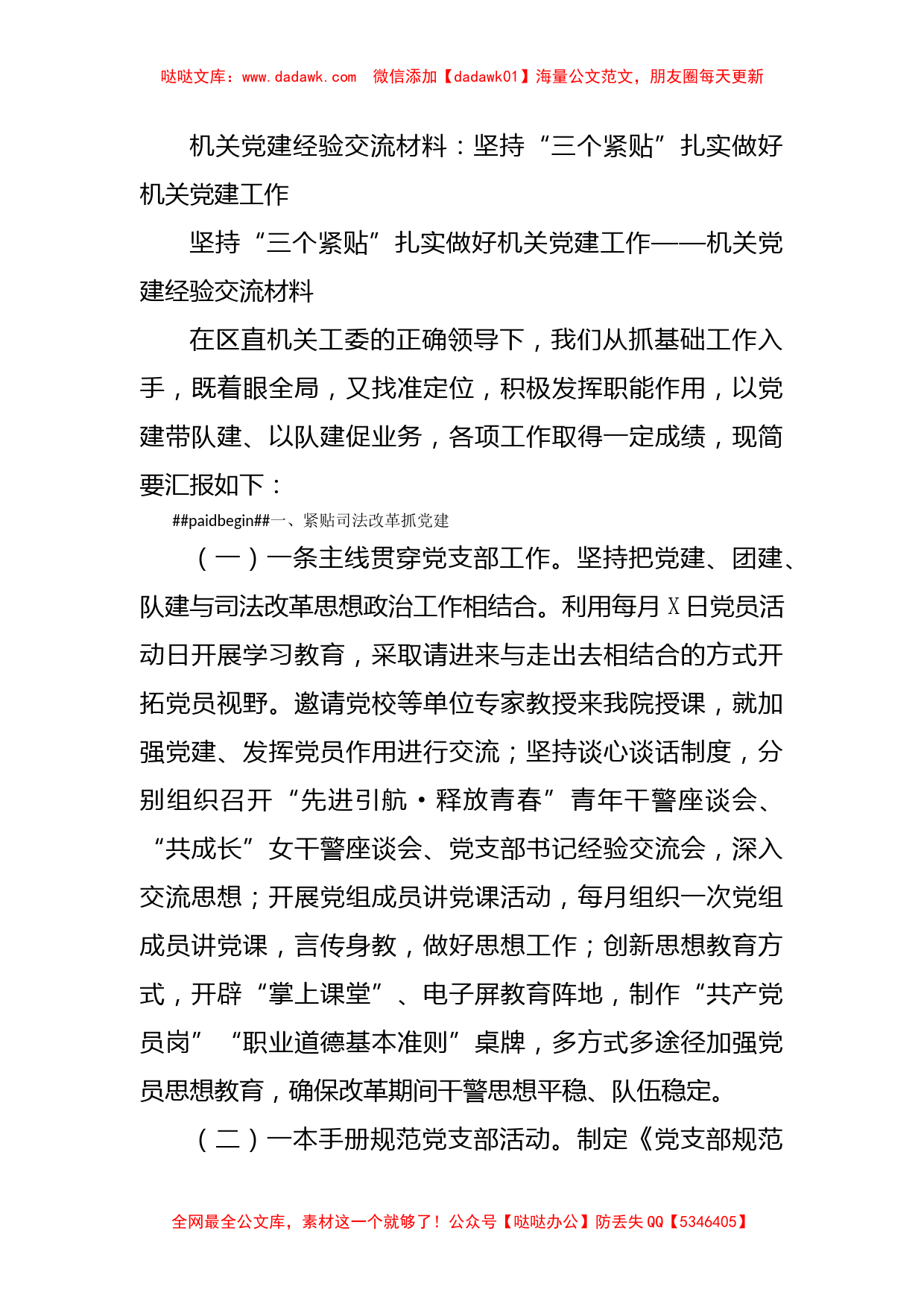 机关党建经验交流材料：坚持“三个紧贴”扎实做好机关党建工作_第1页