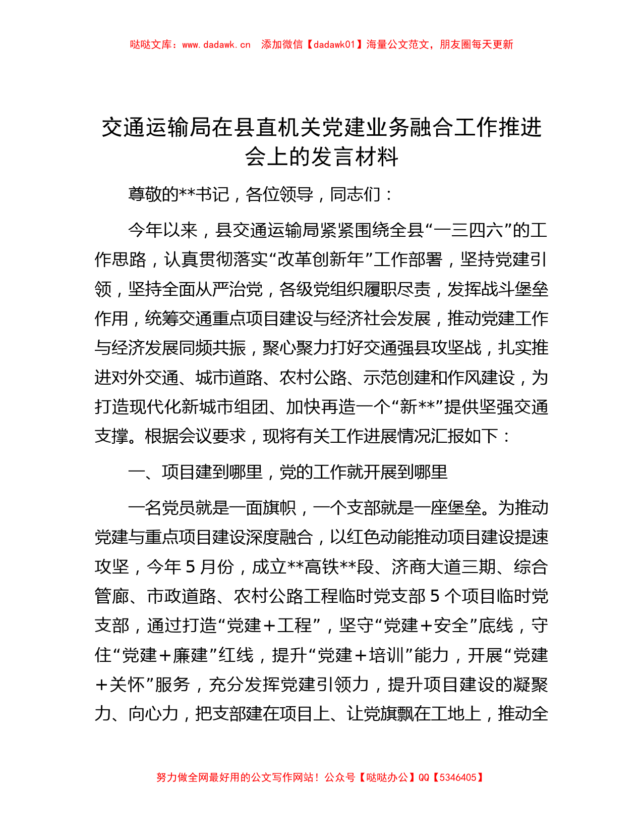 交通运输局在县直机关党建业务融合工作推进会上的发言材料_第1页