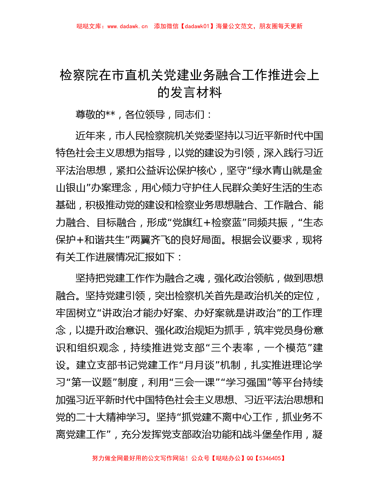 检察院在市直机关党建业务融合工作推进会上的发言材料_第1页