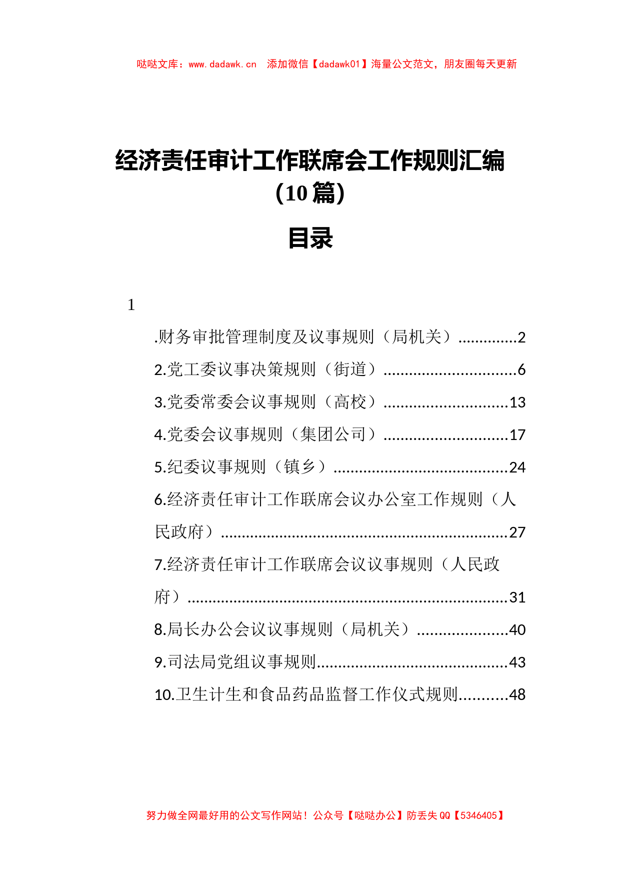 经济责任审计工作联席会工作规则汇编（10篇）_第1页