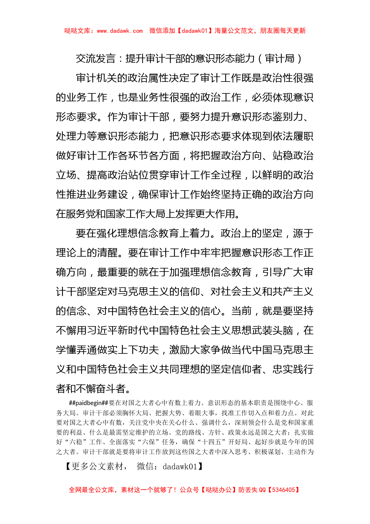 交流发言：提升审计干部的意识形态能力（审计局）_第1页