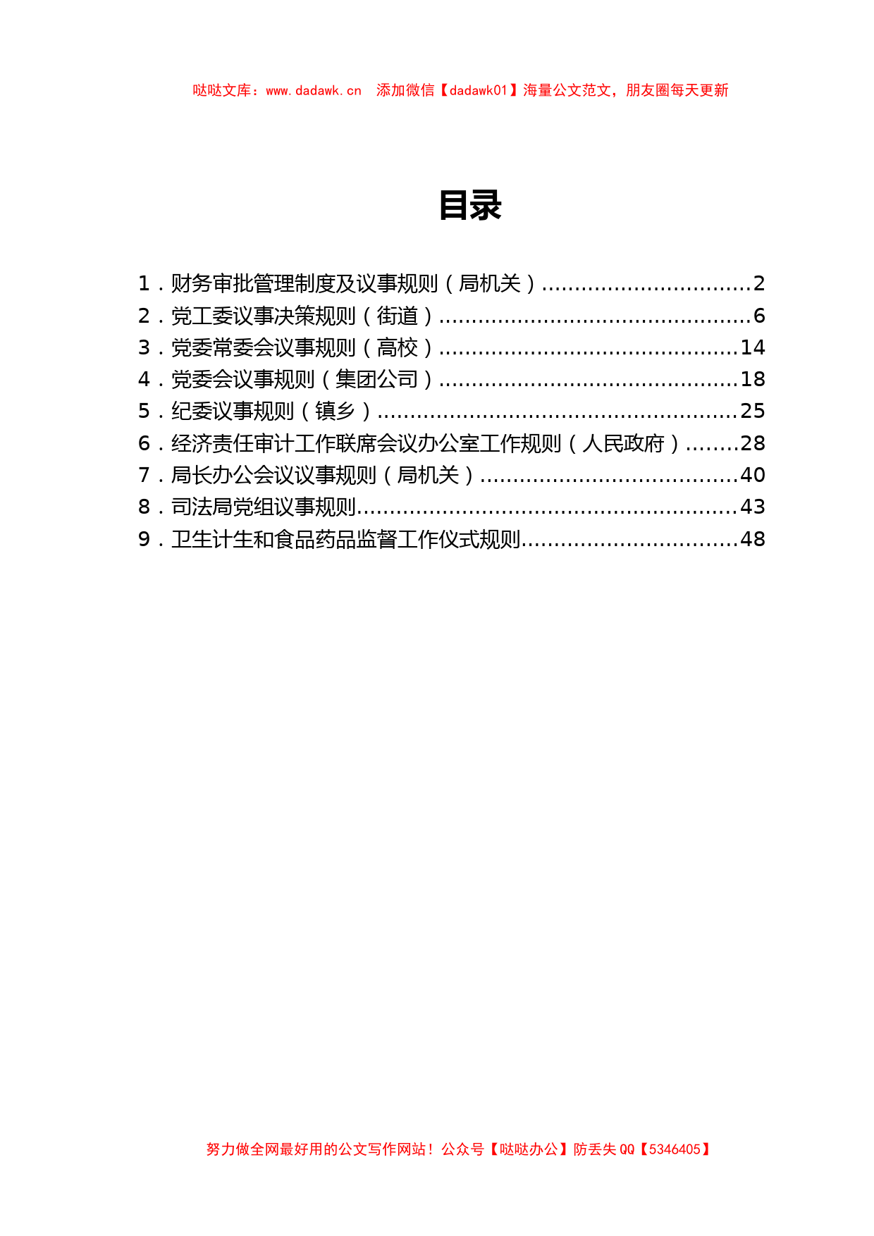 经济责任审计工作联席会工作规则汇编10篇 (2)_第1页