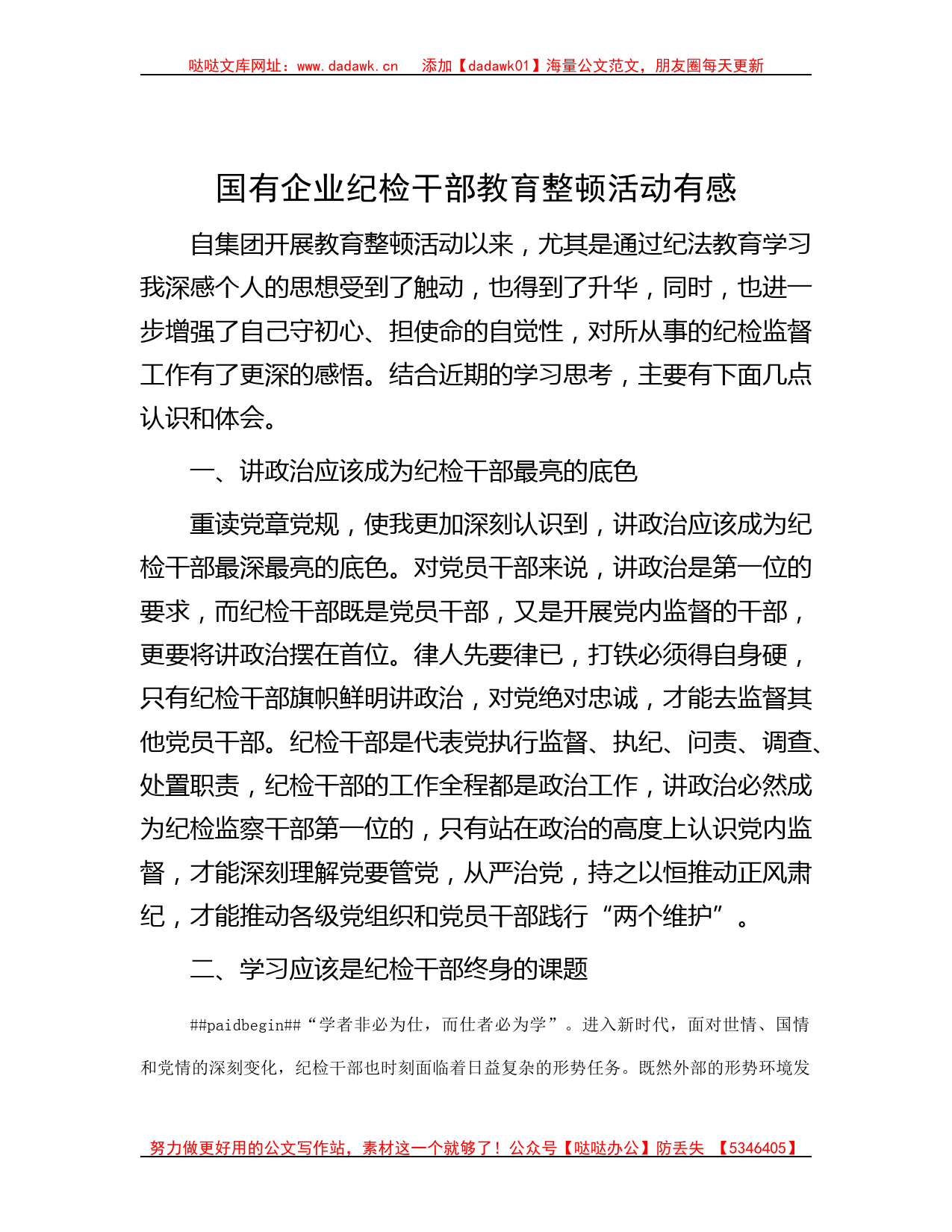 国有企业纪检干部教育整顿活动有感_第1页