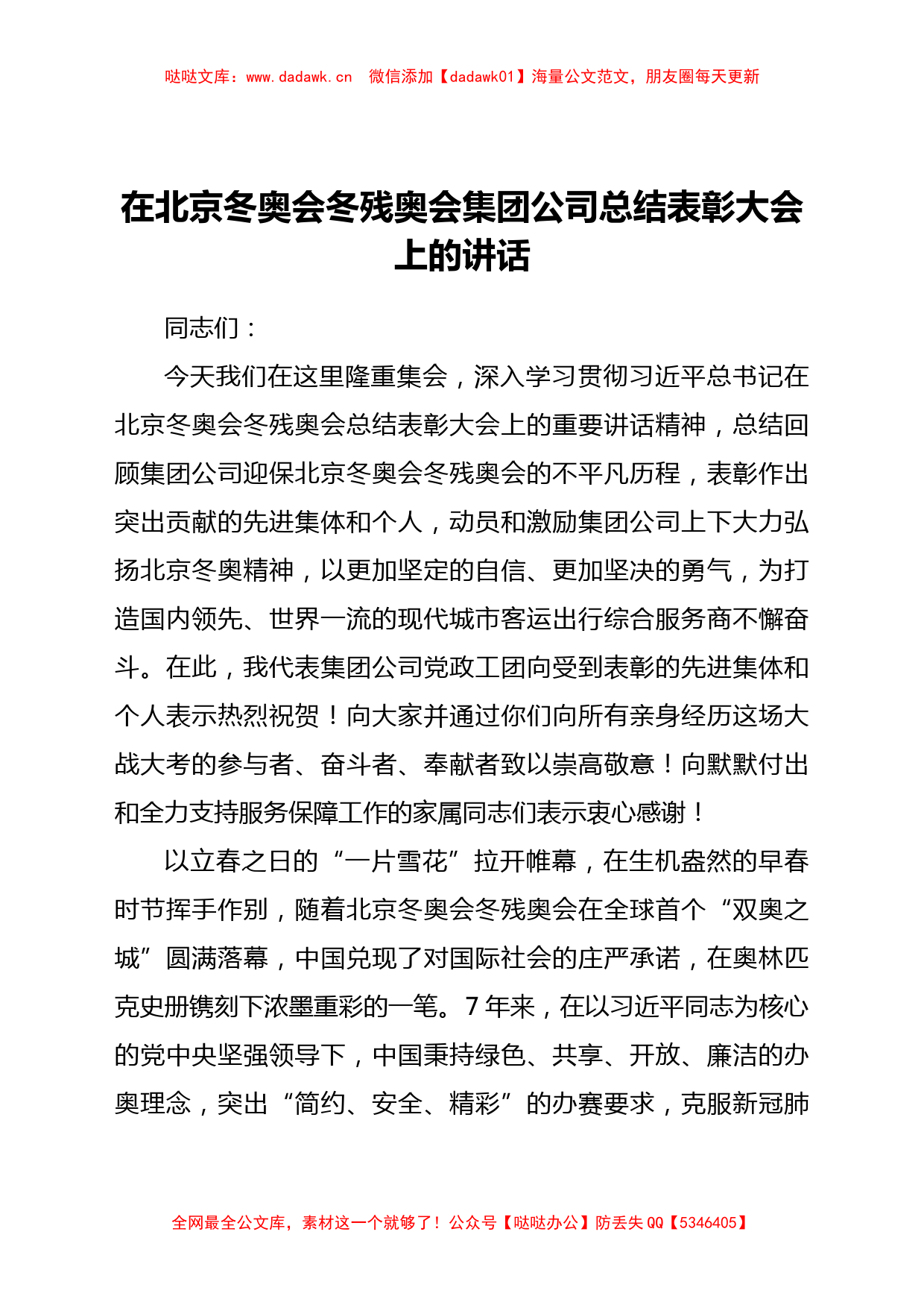 国企在北京冬奥会冬残奥会集团公司总结表彰大会上的讲话_第1页